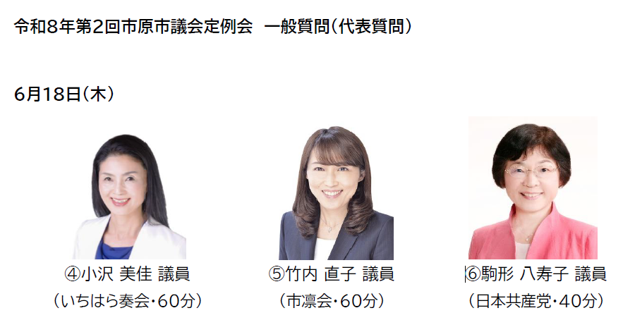ichihara_gikai's tweet photo. ６月18日（木）午前10時から、議場で各会派の代表者による一般質問などを予定しています。

④小沢 美佳 議員（いちはら奏会・60分）
⑤竹内 直子 議員（市凛会・60分）
⑥駒形 八寿子 議員（日本共産党・40分）
（　）内時間は質問持ち時間

https://t.co/mGe3crBpV5

＃市原市 ＃市原市議会 https://t.co/ELKVpcQRJ9
