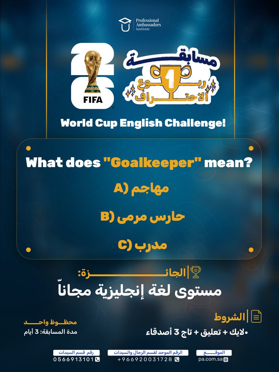 profinstit11's tweet photo. أجواء كأس العالم حماسية والجائزة عندنا غير! ⚽🏆

تحب تفوز بمستوى لغة إنجليزية مجانًا؟ 🎁

شاركنا بإجابتك وسوي:

🔹 لايك للبوست

🔹 اكتب إجابتك في التعليقات

🔹 منشن 3 من أصحابك

الفائز هو أكثر تعليق يحصل على تفاعل خلال 3 أيام 🏆

خلونا نشوف مين بيحقق الفوز هالمرة 😍 https://t.co/EYb9KzAOmo
