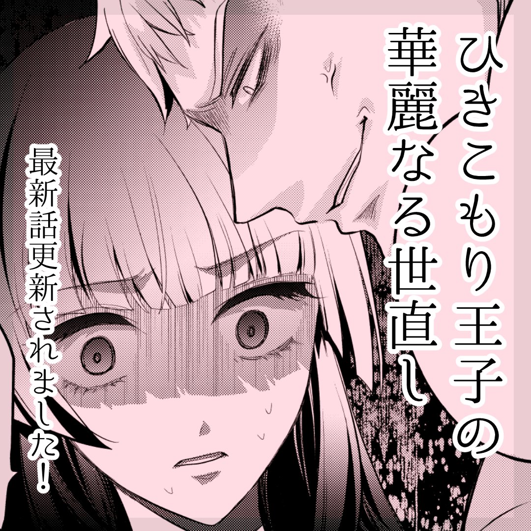 「ひきこもり王子の華麗なる世直し」最新話更新✨️よろしくお願いします!
https://t.co/UURrc38rc4 