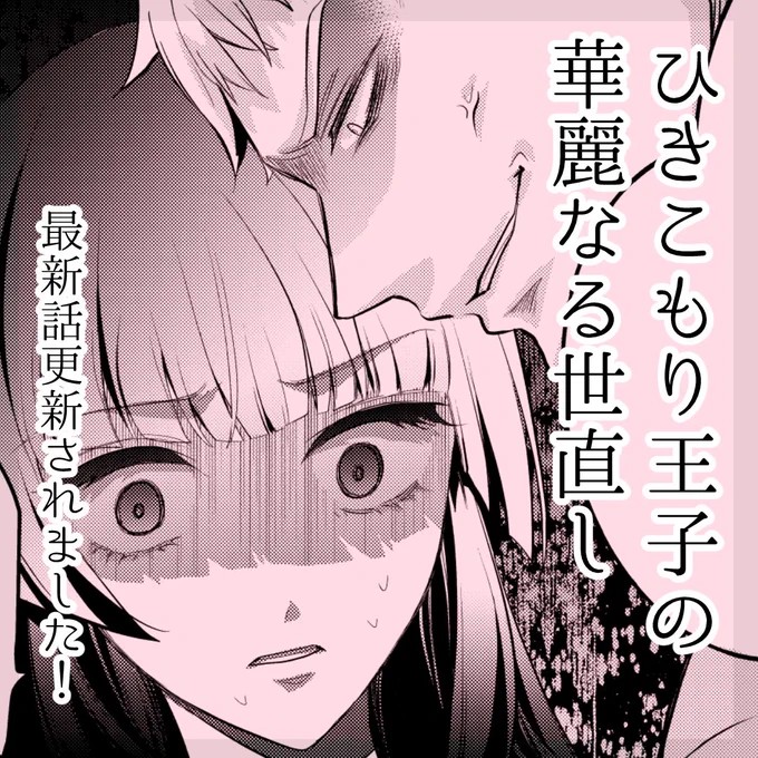 「ひきこもり王子の華麗なる世直し」最新話更新✨️よろしくお願いします!
https://t.co/UURrc38rc4 
