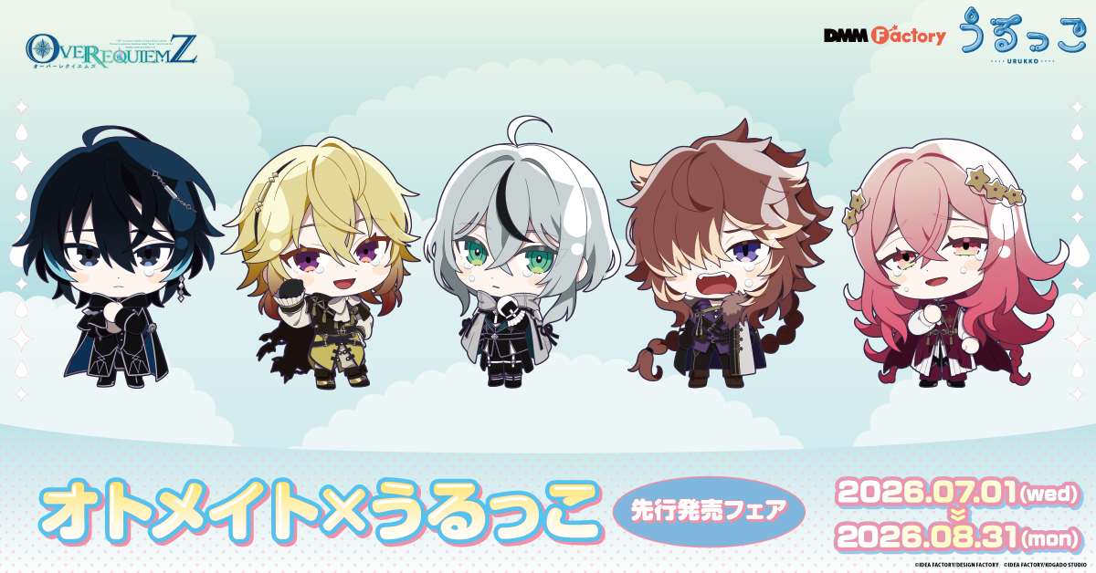 DMM_factory's tweet photo. 💡「オトメイト×うるっこ」先行発売フェア💡

オトメイト（ @OtomateWeb）作品が #うるっこ で登場❣

▼作品ラインナップ
🌸『薄桜鬼 真改』（@HakuokiShinkai）
🐈‍⬛『Collar×Malice』（@CM_otomate）
🌹『AMNESIA 』（@AmnOtomate）
🧭『OVER REQUIEMZ』（@OvereqZ_otomate）

ステラワースで先行販売を実施中‼
🔗詳細はこちら
https://t.co/UK0Ol2rBOH
※DMM通販をご利用の場合、特典は付きませんのでご注意ください

#DMMFactory #オトメイト #うるっこ