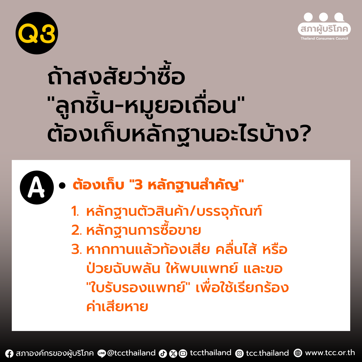 tccthailand's tweet photo. ลูกชิ้น-หมูยอเถื่อน 20 ยี่ห้อทลายโรงงานไปแล้ว... แต่คำถามคือ เราปลอดภัยแล้วจริงๆ หรือ? 🍢⚠️
---
สภาผู้บริโภคเห็นว่า "การคุ้มครองผู้บริโภคไม่ควรรอให้เกิดความเสียหายก่อน" แต่ต้องมีระบบเฝ้าระวังเชิงรุกที่สกัดความเสี่ยงได้ตั้งแต่ต้นทาง และเมื่อเกิดปัญหาต้องมีมาตรการ "เรียกคืนสินค้าอันตราย" ออกจากท้องตลาดทันที
.
ชวนดู 8 ถาม-ตอบ เช็กให้ชัวร์ก่อนซื้อ พร้อมเปิดช่องโหว่กฎหมายอาหาร พ.ศ. 2522
.
👉 เลื่อนอ่าน ‘คู่มือเอาตัวรอดและพิทักษ์สิทธิ์’ เจอปุ๊บ เก็บหลักฐานปั๊บ ร้องเรียนที่ไหน เช็กเลย
.
#ลูกชิ้นเถื่อน #หมูยอเถื่อน #อาหารปลอดภัย
#สภาผู้บริโภค #เพื่อนผู้บริโภค #สภาผู้บริโภคที่ไม่ใช่สคบ.