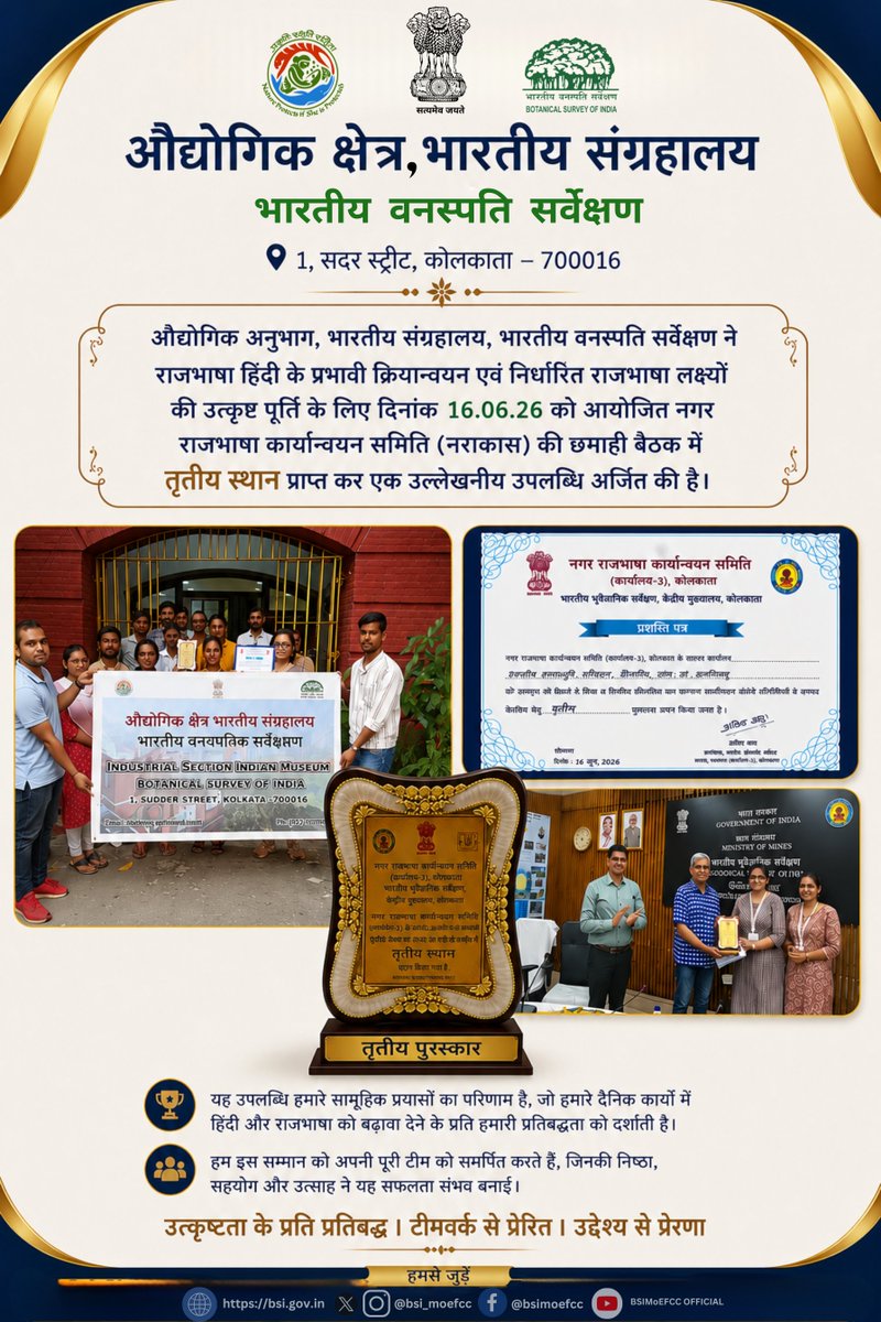 bsi_moefcc's tweet photo. औद्योगिक अनुभाग, भारतीय संग्रहालय, भारतीय वनस्पति सर्वेक्षण ने राजभाषा हिंदी के प्रभावी क्रियान्वयन एवं निर्धारित राजभाषा लक्ष्यों की उत्कृष्ट पूर्ति के लिए दिनांक 16.06.26 को आयोजित नगर राजभाषा कार्यान्वयन समिति (नराकास) की छमाही बैठक में तृतीय स्थान प्राप्त कर एक उल्लेखनीय उपलब्धि अर्जित की है।
यह छमाही बैठक भारतीय भूवैज्ञानिक सर्वेक्षण द्वारा आयोजित की गई थी, जिसमें 38 सदस्य कार्यालयों के राजभाषा कार्यान्वयन की प्रगति एवं उपलब्धियों की समीक्षा की गई। इस अवसर पर भारतीय वनस्पति सर्वेक्षण संस्थान ने राजभाषा हिंदी के प्रयोग-प्रसार, सरकारी निर्देशों के प्रभावी अनुपालन तथा निर्धारित तिमाही एवं छमाही लक्ष्यों को निर्धारित मानकों से कहीं अधिक स्तर पर पूर्ण कर अपनी प्रतिबद्धता एवं उत्कृष्ट कार्य निष्पादन का परिचय दिया।
राजभाषा नीति के प्रभावी अनुपालन, हिंदी में कार्यालयीन कार्यों को बढ़ावा देने तथा विभिन्न राजभाषा गतिविधियों के सफल संचालन के फलस्वरूप संस्थान को यह सम्मान प्राप्त हुआ। यह उपलब्धि भारतीय वनस्पति सर्वेक्षण के अधिकारियों एवं कर्मचारियों की प्रतिबद्धता, समर्पण तथा सामूहिक प्रयासों का प्रतिफल है।
यह सम्मान संस्थान को भविष्य में भी राजभाषा हिंदी के संवर्धन, प्रचार-प्रसार एवं प्रभावी कार्यान्वयन हेतु निरंतर उत्कृष्ट कार्य करने के लिए प्रेरित करेगा।