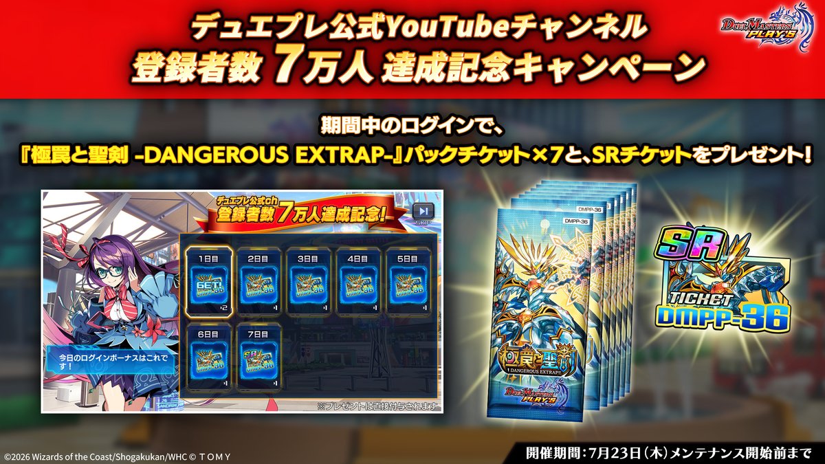 dmps_info's tweet photo. 【祝！チャンネル登録者数 7万人！】

デュエプレ公式YouTubeチャンネルの
登録者数が「7万人」を突破！

7月7日より、記念ログインボーナス開催！
7パックとSRチケットをプレゼント！

▼#デュエプレ生配信 にて特集中！
https://t.co/dsYBbchBgU

#デュエプレ https://t.co/g9GoxYdb8z