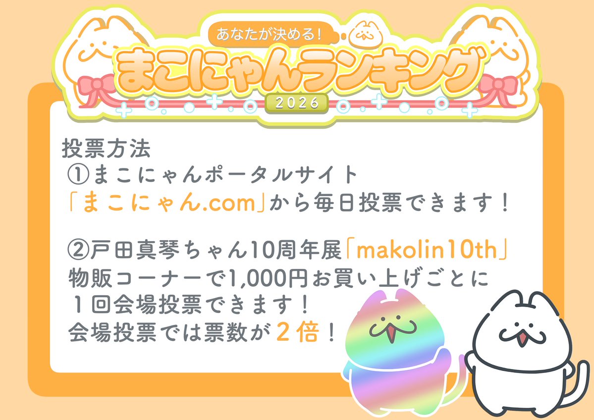 makonyan_neko's tweet photo. 🐈‍⬛発表①🐈
【あなたが決める！まこにゃんランキング2026👑⭐️】

総勢118のまこにゃんたちが大集合！あなたのお気に入りのまこにゃんを応援しちゃおう♪

見事『にゃんばーわん』（第１位）に輝いたまこにゃんは新作グッズとして登場します🐈🪽· ﾟ https://t.co/N3AzMtcSwX