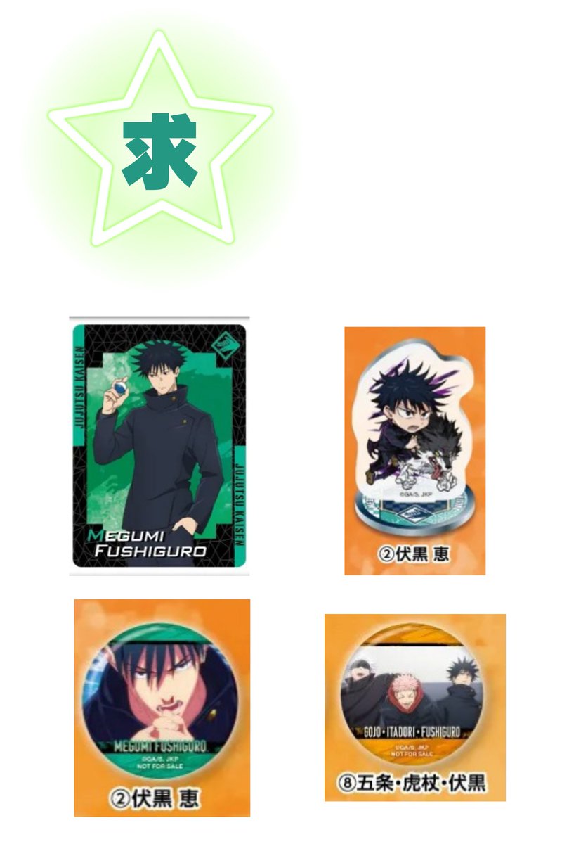 ryu__color's tweet photo. 【交換】呪術廻戦 くら寿司

譲:虎杖 五条 七海 脹相 夏油

求:アクスタ→伏黒
缶バッジ→伏黒、五条・虎杖・伏黒
特典→伏黒

郵送交換のみ。お返事お時間いただきます。
お声掛け重なる場合はまとめての方優先。検索からでもお気軽にお声掛けください。よろしくお願いいたします。 https://t.co/dMHAwgeInz