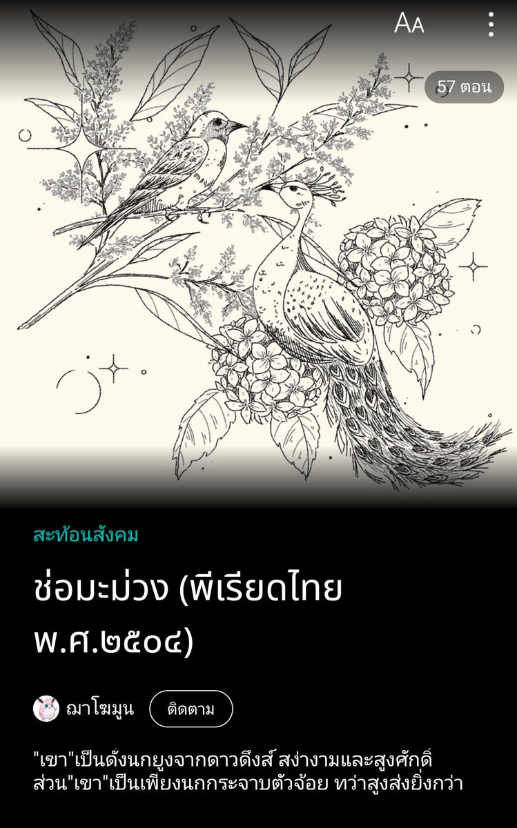 charcoalmoon's tweet photo. ✨🙏 Pls. retweet 🙏✨

ศรกามเทพติดตรึง
ปลายศรมีน้ำผึ้งทำให้ซาบซึ้งตรึงใจ
มีสามดอกบอกได้
ดอกหนึ่งนั้นเป็นไฟ ปักฤทัยเป็นเป้า

(จริงๆแล้วศรมีห้าดอก)

🥭 ช่อมะม่วง 🥭 ::  บทที่ ๒๒  :: ข้างหลังภาพ (๓)

https://t.co/RuwLLSbOdD

#ช่อมะม่วง #แนะนำนิยายวาย #พีเรียดไทย #ลานนิยายชช https://t.co/KBBebfnOBV