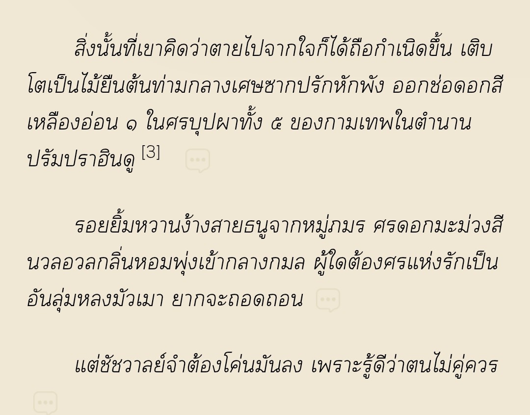 charcoalmoon's tweet photo. ✨🙏 Pls. retweet 🙏✨

ศรกามเทพติดตรึง
ปลายศรมีน้ำผึ้งทำให้ซาบซึ้งตรึงใจ
มีสามดอกบอกได้
ดอกหนึ่งนั้นเป็นไฟ ปักฤทัยเป็นเป้า

(จริงๆแล้วศรมีห้าดอก)

🥭 ช่อมะม่วง 🥭 ::  บทที่ ๒๒  :: ข้างหลังภาพ (๓)

https://t.co/RuwLLSbOdD

#ช่อมะม่วง #แนะนำนิยายวาย #พีเรียดไทย #ลานนิยายชช https://t.co/KBBebfnOBV