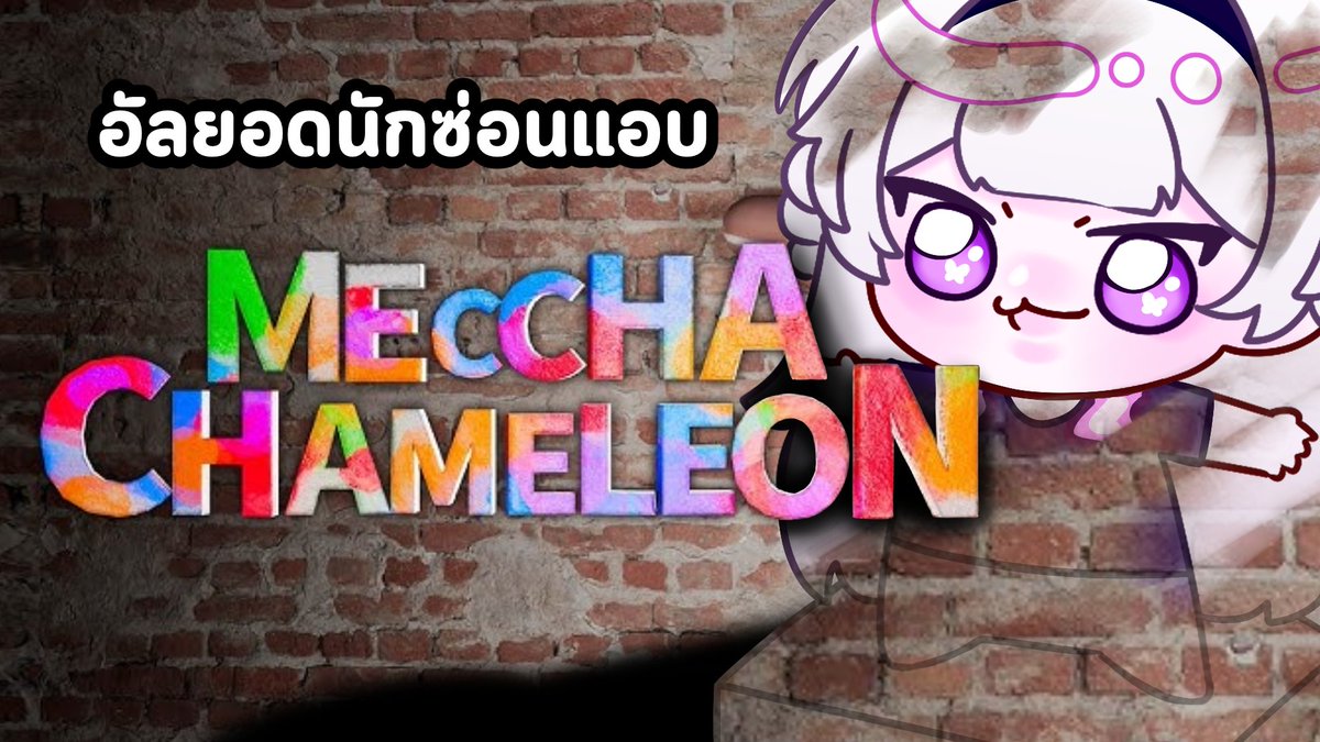 Alteria_Vtuber's tweet photo. 【 MECCHA CHAMELEON 】อัลๆยอดนักซ่อนแอบ
📷 17/06/2026 | 08:00 PM                                     

📷 https://t.co/cuxj3QZat6

หาไม่เจอหร๊อก
#ALSEGame https://t.co/XvPZZot5l2