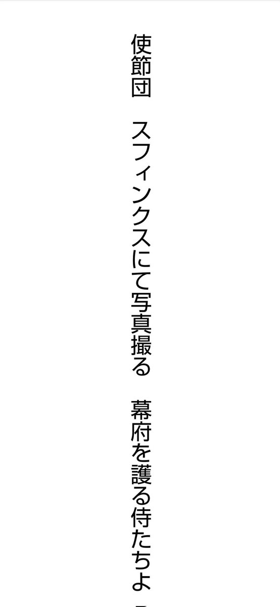 PikaseRyo0526's tweet photo. テーマ「砂漠、沙漠」

使節団
スフィンクスにて
写真撮る
幕府を護る
侍たちよ

#短歌
#tanka
#短歌記念日 
#砂漠をテーマに短歌を作ろう https://t.co/wltVdi3LUT