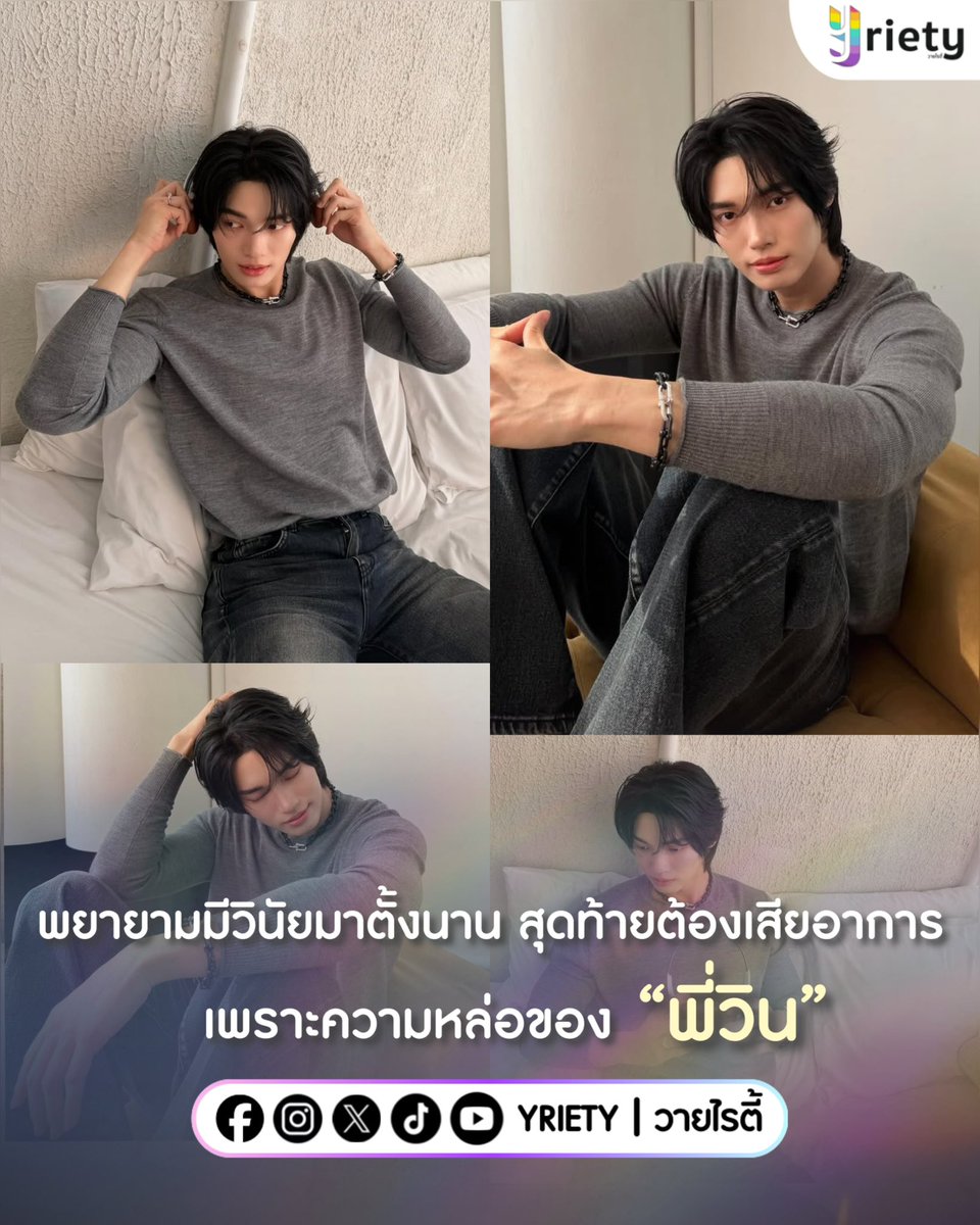 Yriety's tweet photo. พยายามมีวินัยมาตั้งนาน🫡  สุดท้ายมาเสียอาการเพราะความหล่อ  “พี่วิน” #winmetawin คนเดียว 🫠🩶 งานนี้ไม่ต้องถามหาสติ เพราะหายไปตั้งแต่เห็นรูปแรกแล้ว~
.
ภาพจาก : winmetawin
.
#Yriety https://t.co/UoID1kwJZp