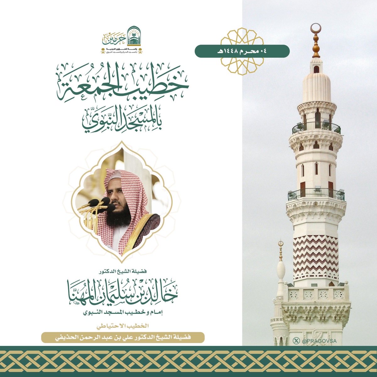 sh_aemah2_m2's tweet photo. إمام وخطيب صلاة الجمعة بالمسجد النبوي
 فضيلة الشيخ الدكتور #خالد_المهنا 

#يوم_الجمعة 
#المسجد_النبوي 
#وكالة_شؤون_الأئمة_والمؤذنين https://t.co/QVTwqITYtF