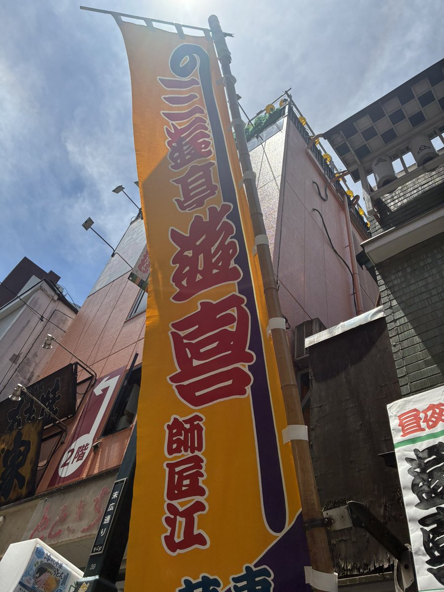 aratanshin's tweet photo. #三遊亭遊喜師匠 
#新宿末廣亭
本日、昼夜入替なし☺️どっぷり寄席を楽しんで来ました🪭

#ラママお江戸寄席  (渋谷)
#橘芳美　女優さんのご縁で
遊喜師匠の落語は二度楽しませて頂いてましたが定席劇場で体感出来て満足感MAXでした👏👏👏

落語はもちろん講談、浪曲、曲芸、マジック等盛り沢山堪能✌️ https://t.co/hFJsxe0GiE
