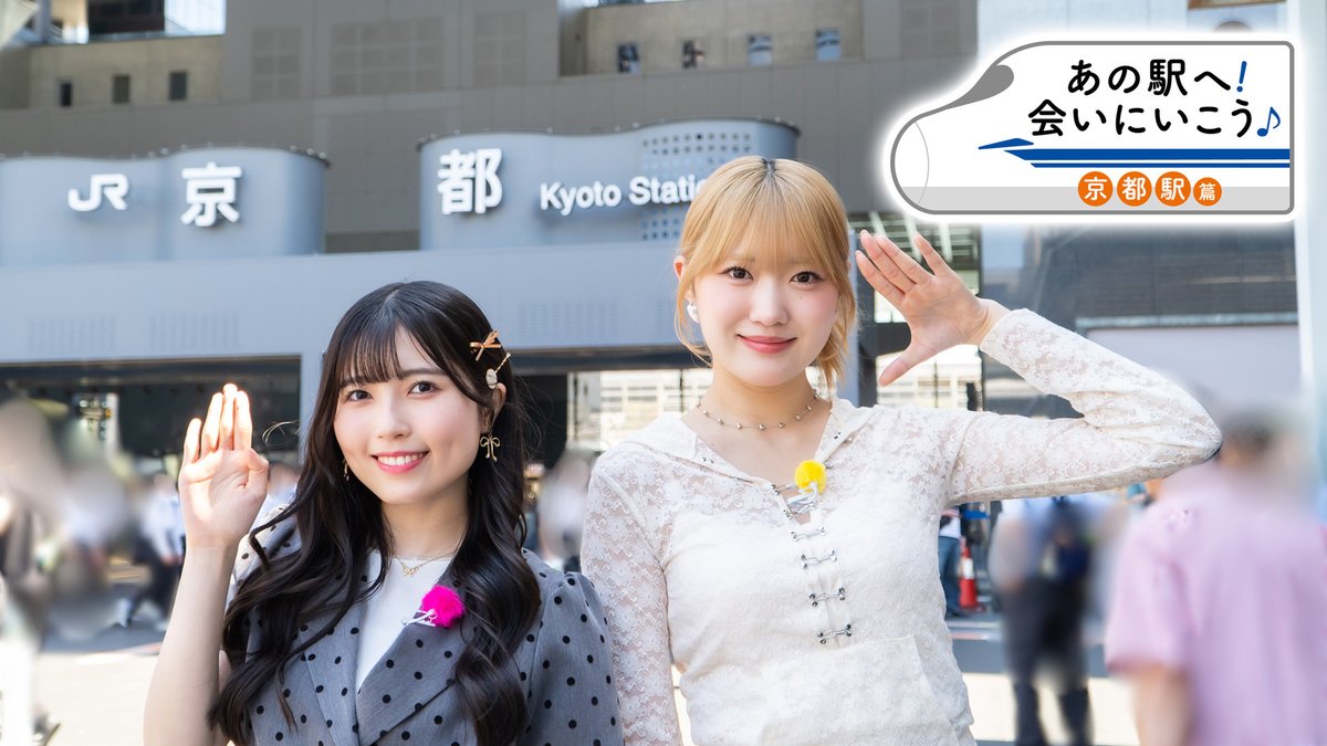 oshitabi_update's tweet photo. ／
📢推し旅× #BEYOOOOONDS
　「会いにいこう」キャンペーン
＼
 
「あの駅へ！ 会いにいこう♪」旅動画#2の「京都駅篇」が本日配信開始！
📅「京都駅篇」：6/17～7/21
 
関西出身コンビの京都旅は要チェックです✅
 
▼詳細
🔗https://t.co/NkjP1IijM5
 
#推し旅 https://t.co/VcXeuLSpaq