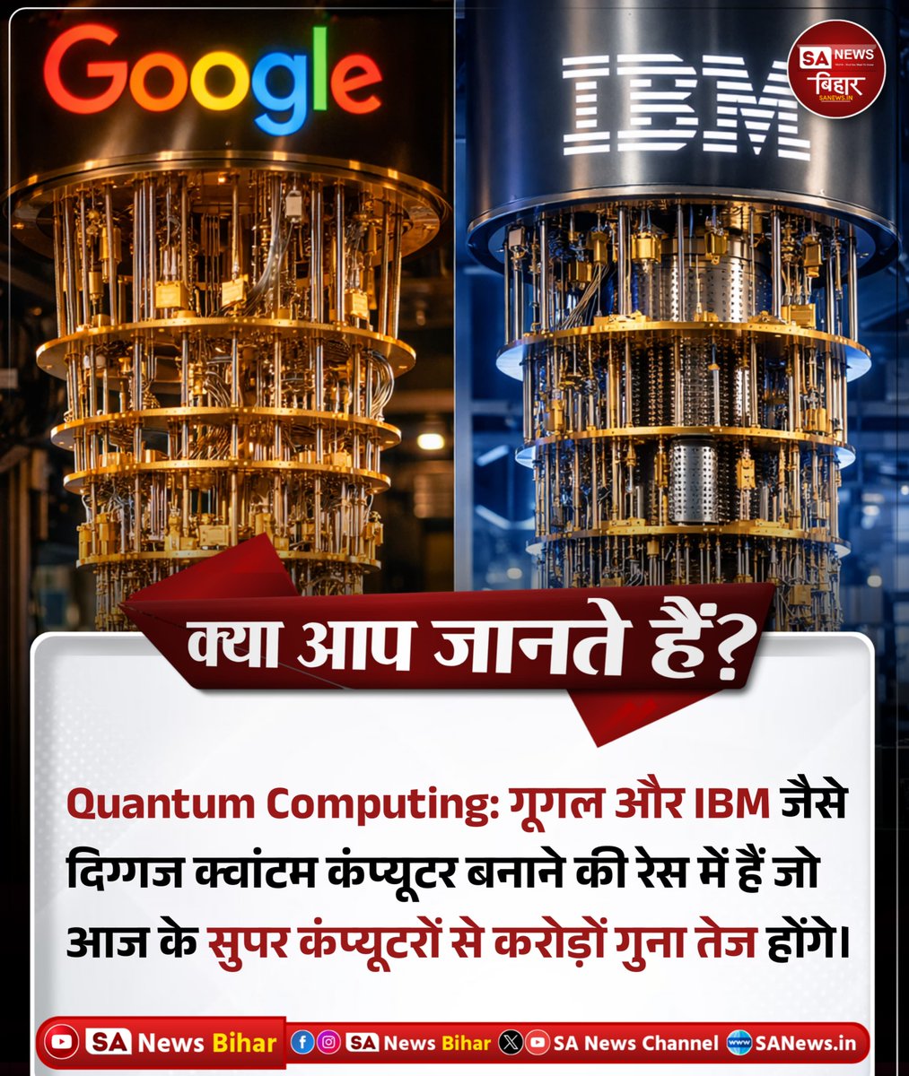 sanewsbihar's tweet photo. क्या आप जानते हैं?Quantum Computing: गूगल और IBM जैसे
दिग्गज क्वांटम कंप्यूटर बनाने की रेस में हैं, जो
आज के सुपर कंप्यूटरों से करोड़ों गुना तेज हो सकते हैं।#DidYouKnow #QuantumComputing #TechnologyFacts #FutureTech #Google #IBM #ScienceFacts #TechNews #SANewsBihar #sanewsbihar https://t.co/zLBBgdqBIJ