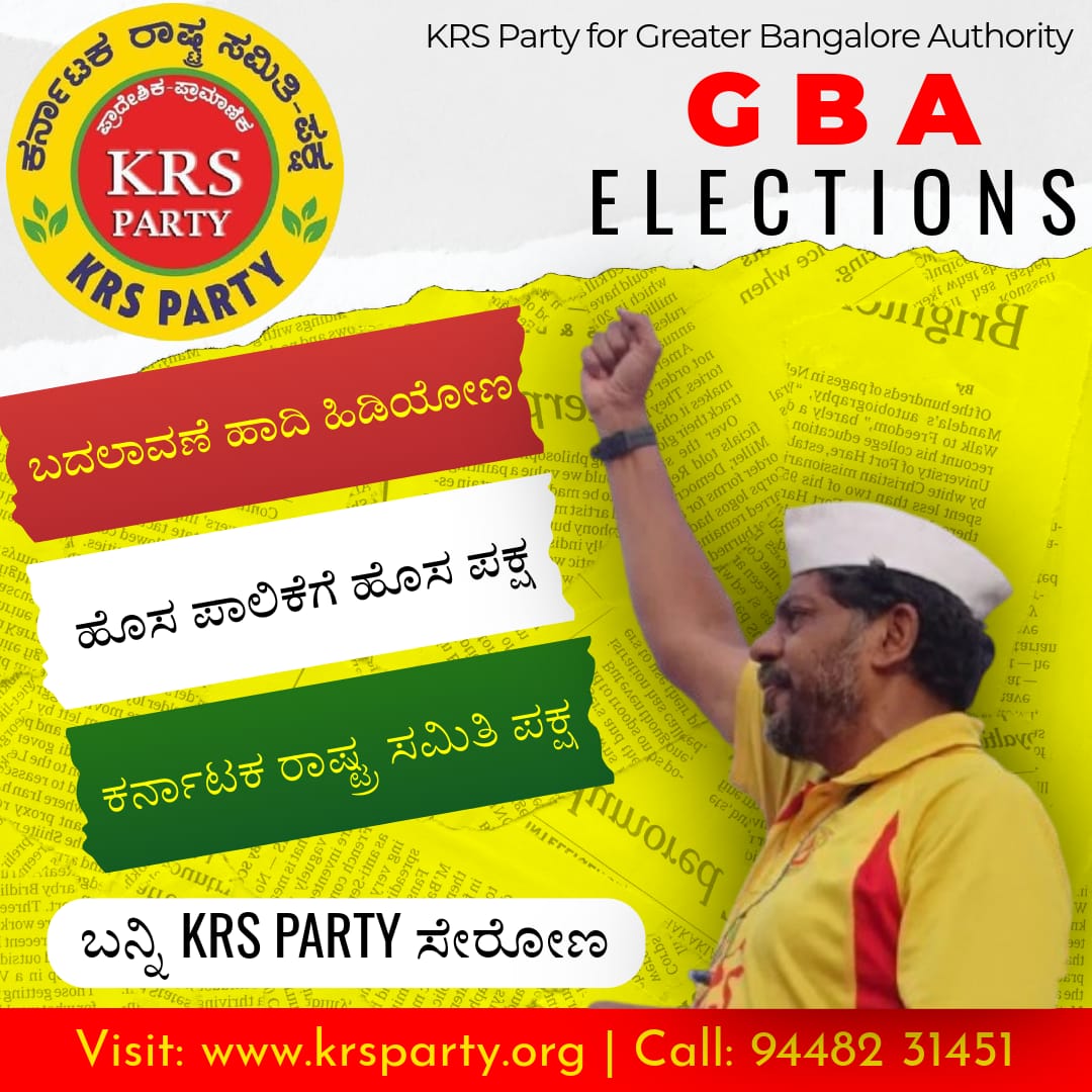 krs_party's tweet photo. KRS ಪಕ್ಷದಿಂದ GBA ಚುನಾವಣೆಗಳಲ್ಲಿ ಸ್ಪರ್ಧಿಸಲು ಸಂಪರ್ಕಿಸಿ: 94482 31451
#GBAElection #GBA #BBMP #KRSParty #RKR

ದಯವಿಟ್ಟು ಗಮನಿಸಿ: ಜಿಬಿಎ ಚುನಾವಣೆಗೆ ಸ್ಪರ್ಧೆ ಮಾಡುವವರು ಮಾತ್ರ ಸಂಪರ್ಕಿಸಿ 🙏🙏🙏 https://t.co/R2wkqyJqIc