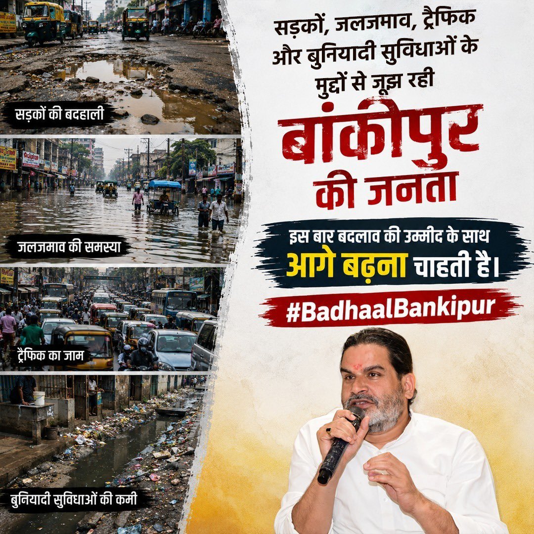 wordsbyranjan's tweet photo. बांकीपुर की जनता बदलाव चाहती है। वादे बहुत हुए, अब हिसाब चाहिए।  बांकीपुर की आवाज़ बनिए, सच को सामने लाइए। #BadhaalBankipur https://t.co/3zbYn5k2ve