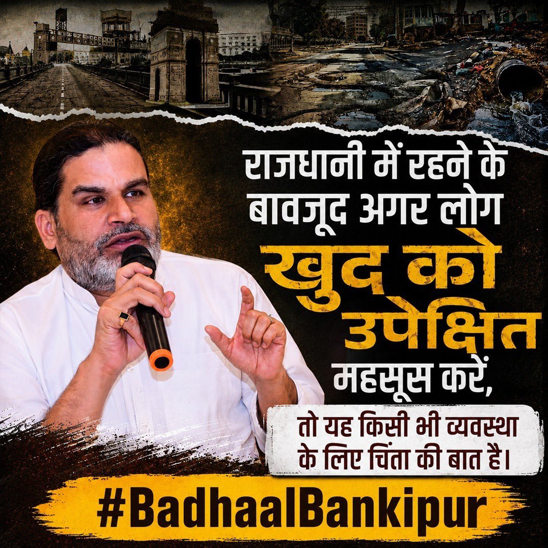 wordsbyranjan's tweet photo. बांकीपुर की जनता बदलाव चाहती है। वादे बहुत हुए, अब हिसाब चाहिए।  बांकीपुर की आवाज़ बनिए, सच को सामने लाइए। #BadhaalBankipur https://t.co/3zbYn5k2ve