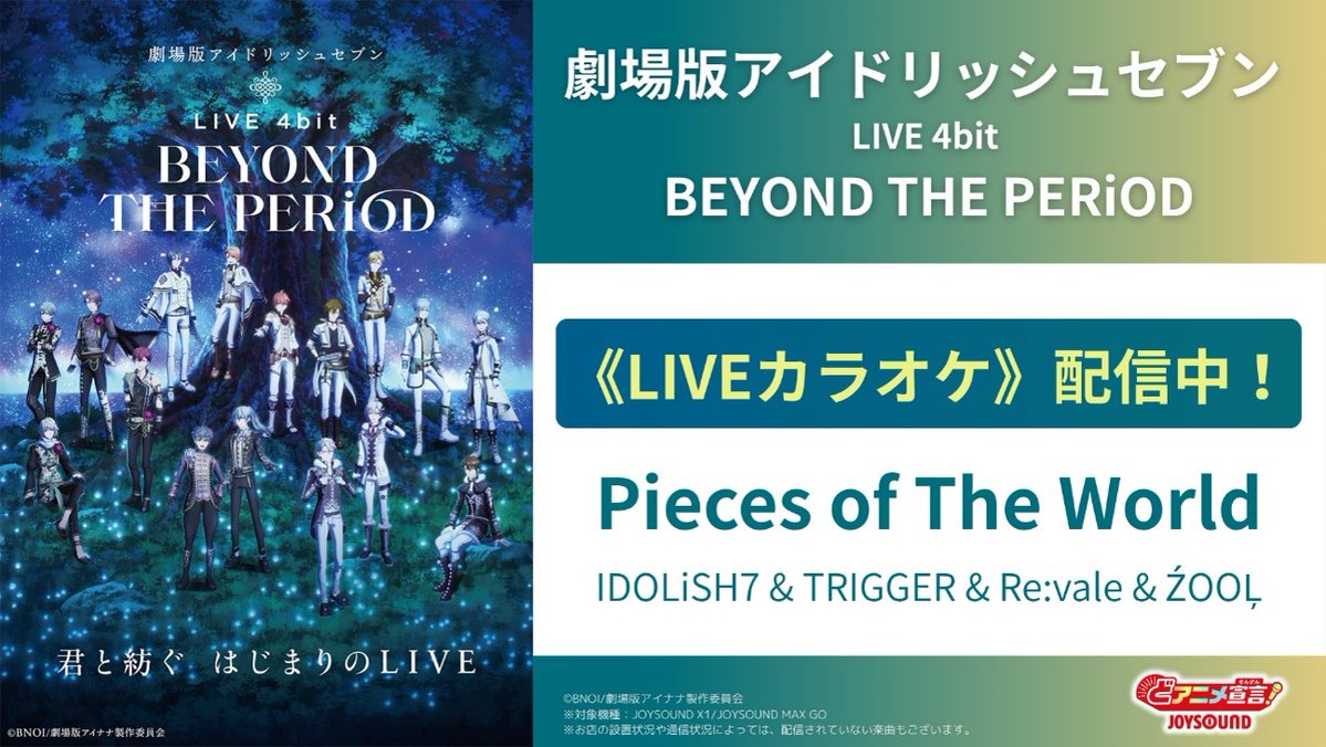 『劇場版アイドリッシュセブン LIVE 4bit BEYOND THE PERiOD』公式 tweet media