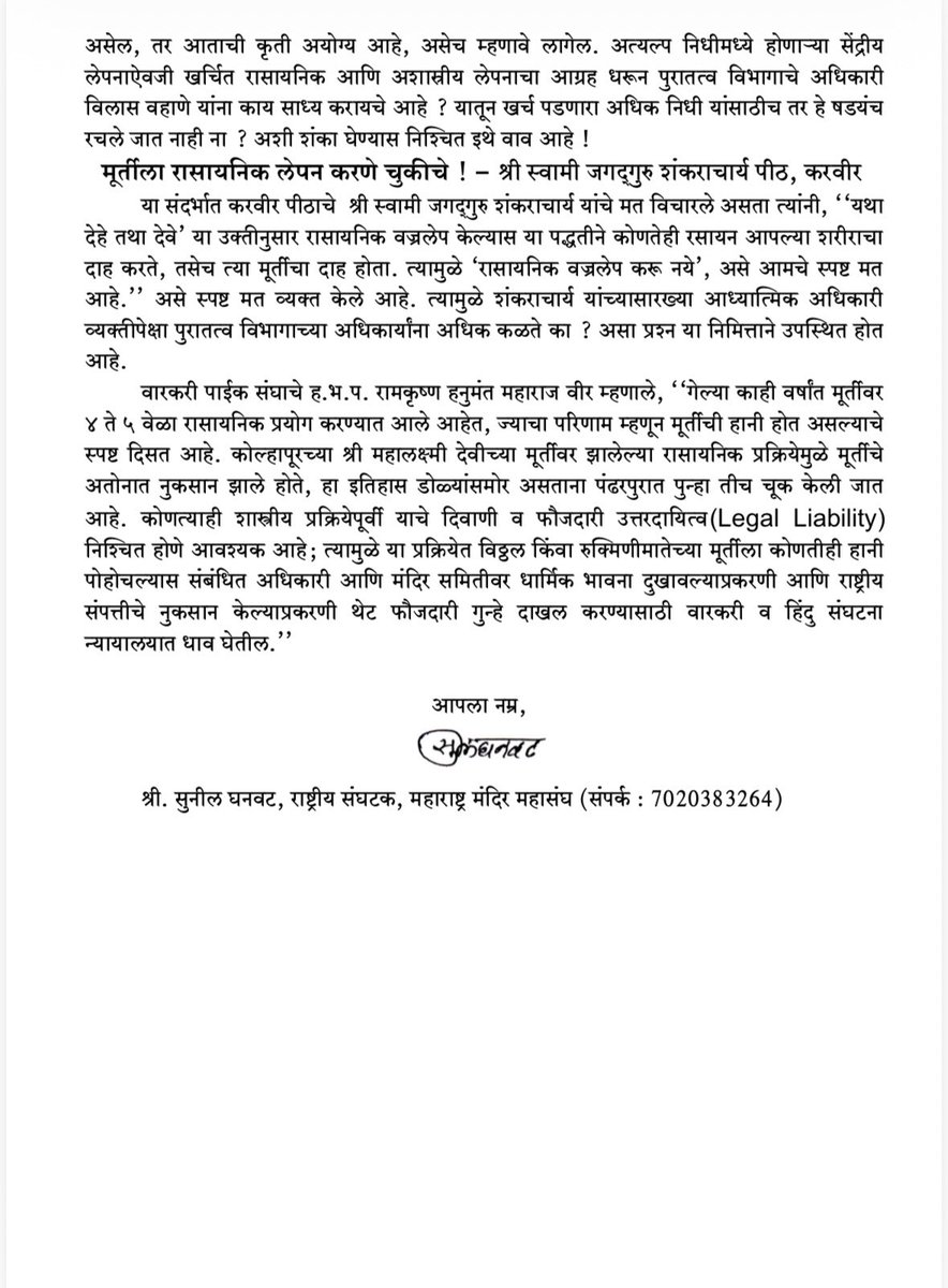mandirmahasangh's tweet photo. 🚨 श्री विठ्ठल-रुक्मिणी मूर्तीवरील प्रस्तावित रासायनिक वज्रलेपनाला वारकरी संप्रदाय व महाराष्ट्र मंदिर महासंघाचा तीव्र विरोध!
मूर्तीला हानी पोहोचल्यास मंदिर समिती व पुरातत्त्व विभागाविरुद्ध न्यायालयीन व फौजदारी कारवाई करू, असा इशारा श्री. सुनील घनवट यांनी दिला.
#SaveTemples https://t.co/LIKNukgMDx