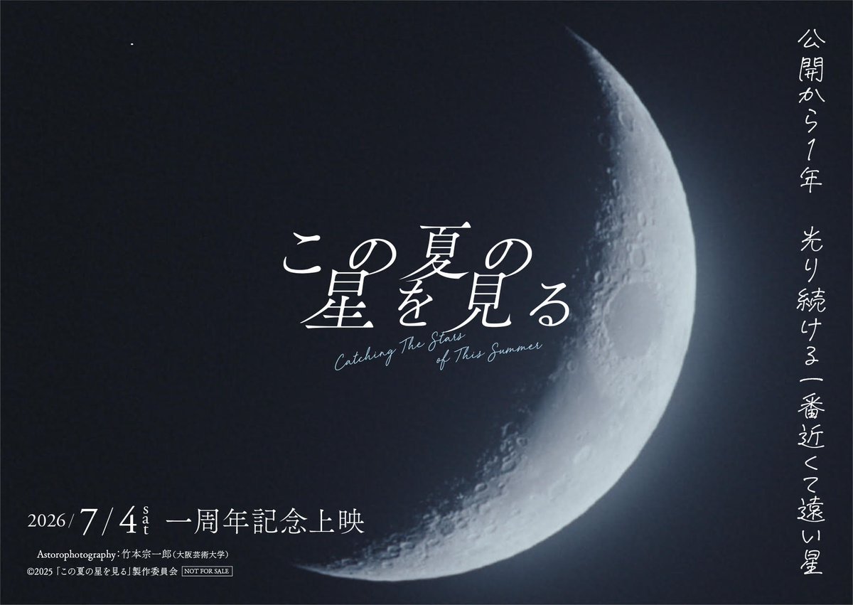 Toei_films's tweet photo. ⋰
映画『#この夏の星を見る』
公開1周年記念トークイベント開催決定！
⋱

📅7/4(土)15:00回上映終了後
📍T・ジョイ PRINCE品川

山元環監督、松井俊之総合プロデューサーが登壇予定!!

オリジナルフォトカードも配布します₊✮‧

詳細は⇒@konohoshi_movie https://t.co/zk9LxX1oj8