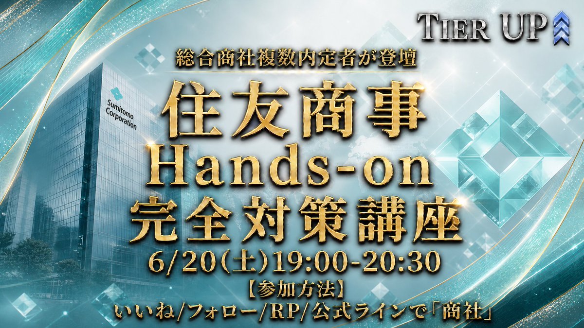 TierUP_official's tweet photo. 【住友商事 Hands-on 締切直前！】
夏の就活大本命！住友商事「Sumisho Hands-on Internship」の応募受付〆切は【6/25(木) 23:59】と目前に迫っています💨

そこで、〆切直前の緊急企画として『住友商事 Hands-on 完全対策講座』を開催します！

【開催概要】
日程：6月20日（土） 19:00〜20:30
内容：選考の概要と突破のためのTips
・ES対策
・WEBテスト対策
・面接対策

▼参加方法は画像を確認👀
① いいね / フォロー / RP
② 公式LINEで「商社」と送信！
