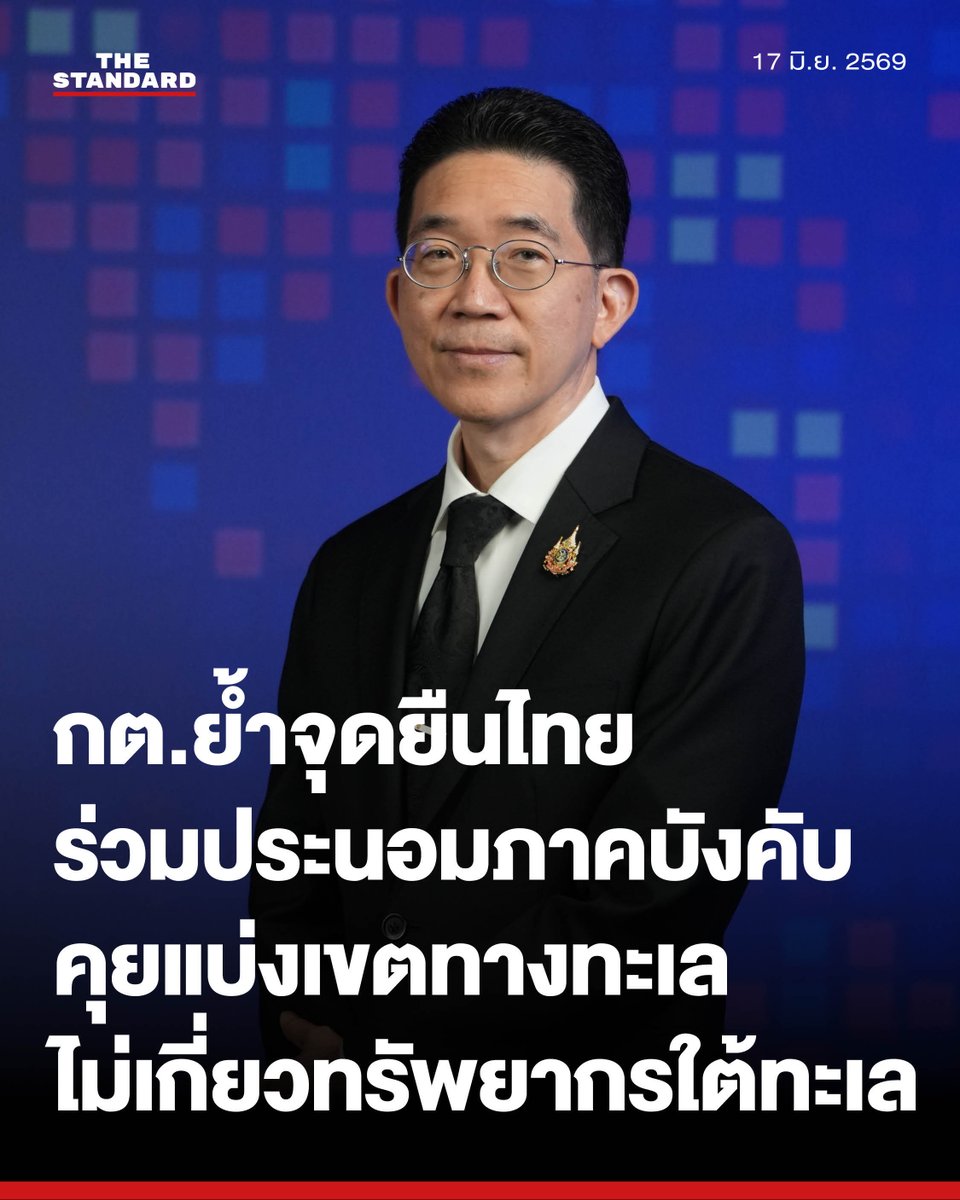 thestandardth's tweet photo. กต.ย้ำจุดยืนไทยเข้าร่วมประนอมภาคบังคับ UNCLOS มุ่งคุยแบ่งเขตทางทะเลกับกัมพูชา ไม่เกี่ยวทรัพยากรใต้ทะเล ยืนยันไม่ใช่ศาลตัดสินถูกผิด

เบญจมินทร์ สุกาญจนัจที อธิบดีกรมสนธิสัญญาและกฎหมาย กระทรวงการต่างประเทศ ให้��ัมภาษณ์ในรายการ Decoding The World ของ The Standard ในวันนี้ (17 มิถุนายน) โดยยืนยันความพร้อมของไทยในการเข้าสู่กระบวนการประนอมภาคบังคับ ภายใต้อนุสัญญาสหประชาชาติว่าด้วยกฎหมายทะเล หรือ UNCLOS (United Nations Convention on the Law of the Sea) เพื่อเจรจาข้อพิพาทเขตทางทะเลกับกัมพูชา

ในการเตรียมความพร้อมของไทยนั้น อธิบดีกรมสนธิสัญญาและกฎหมายเปิดเผยว่า นับตั้งแต่ก่อนมีพระบรมราชโองการประกาศกำหนดเขตไหล่ทวีปของประเ���ศไทยด้านอ่าวไทย ปี พ.ศ. 2516 รัฐบาลก็มีการปรึกษาที่ปรึกษากฎหมายระหว่างประเทศมาโดยตลอด และมีการส่งบุคลากรไปศึกษาด้านกฎหมายทะเล และติดตามพัฒนาการเรื่องกฎหมายทะเลมาโดยตลอด

ขณะที่ปัจจุบัน รัฐบาลมีผู้เชี่ยวชาญต่างชาติหลายท่านทำหน้าที่ ที่ปรึกษากฎหมายระหว่างประเทศ และกรมสนธิสัญญาและกฎหมายก็ทำหน้าที่เป็นที่ปรึกษากฎหมายของฝ่ายไทย

🔴 ไทยมีพันธกรณีต้องเข้ากระบวนการประนอมภาคบังคับ

สำหรับเป้าหมายในการเข้าสู่กระบวนการประนอมภาคบังคับของไทย อธิบดีกรมสนธิสัญญาและกฎหมายชี้แจงว่า ไทยมีพันธกรณีตาม UNCLOS อยู่แล้ว โดยในช่วงที่ไทยเข้าเป็นภาคีของ UNCLOS เมื่อเดือนตุลาคม พ.ศ. 2550 ได้มีการตั้งข้อสงวนไม่ยอมรับอำนาจของกลไกระหว่างประเทศ เช่น ศาลโลกหรืออนุญาโตตุลาการระหว่างประเทศ ในการระงับข้อพิพาททางทะเลที่มีผลผูกพันทางกฎหมาย

อย่างไรก็ตาม กรณีที่ไม่สามารถตกลงกับคู่พิพาทได้ การระงับข้อพิพาทจะต้องไปเป็นลักษณะของการประนอม ซึ่งภายใต้มาตรา 298 อนุ 1 ของ UNCLOS เขียนไว้อย่างชัดเจนว่า ประเทศที่ตั้งข้อสงวน มีหน้าที่ต้องยอมรับกระบวนการประนอมภาคบังคับและไม่สามารถปฏิเสธการเข้าร่วมได้ ดังนั้นกลไกการประนอมนี้ จึงถูกเร��ยกว่า การประนอมภาคบังคับ

ทั้งนี้ อธิบดีกรมสนธิสัญญาและกฎหมายอธิบายเพิ่มเติมว่า การประนอมภาคบังคับนั้น ยังคงเป็นการพูดคุยระหว่าง 2 ฝ่าย เพียงแต่มีบุคคลที่ 3 เนี่ย เข้ามาช่วยมาในการไกล่เกลี่ย

“เปรียบเทียบง่ายๆ เช่น คนในหมู่บ้าน 2 คนทะเลาะกัน แทนที่จะไปขึ้นศาล ก็ไปหาผู้ใหญ่บ้าน และผู้ใหญ่บ้านก็อาจจะให้คำแนะนำอะไรบางอย่าง ซึ่งอาจจะเป็นคำแนะนำที่ช่วยหาทางออ���ให้แก่ลูกบ้านทั้ง 2 คนได้” เขากล่าว

🔴 ผู้ประนอม และทีมเจรจา

สำหรับการแต่งตั้งคณะผู้ประนอม (Conciliator) ไทยและกัมพูชา จะแต่งตั้งฝ่ายละ 2 คน ก่อนที่จะมีการเลือกประธานคณะผู้ประนอม

โดยอธิบดีกรมสนธิสัญญาและกฎหมายยืนยันว่า ผู้ประนอมที่ได้รับการแต่งตั้งจากทั้งสองฝ่าย จะมี “ความเป็นกลาง” และมี “อิสระในการทำหน้าที่”

ส่วนทีมเจรจาของฝ่ายไทยนั้น จะนำโดยสีหศักดิ์ พวงเกตุแก้ว รองนายกรัฐมนตรีและรัฐมนตรีว่าการกระทรวงการต่างประเทศ ซึ่งรับหน้าที่หัวหน้าคณะผู้แทนเจรจา (Agent) และทรงชัย ชัยปฏิยุทธ​ เอกอัครราชทูต​ ณ​ กรุงคูเวต เป็นรองหัวหน้าคณะผู้แทนเจรจา
 
นอกจากนี้ ยังมีผู้แทนเจรจาที่เกี่ยวข้องกับหน่วยงานต่างๆ ซึ่งประกอบด้วยตัวเขาเองในฐานะอธิบดีกรมสนธิสัญญาและกฎหมาย และผู้แทนจากหน่วยงานความมั่นคง, กองทัพ, กรมอุทกศาสตร์, กรมเชื้อเพลิงธรรมชาติ และผู้เชี่ยวชาญด้านแผนที่ ภูมิศาสตร์ และทรัพยากรทางทะเล

🔴 จุดยืนไทย เจรจาปัญหาเขตทา���ทะเลให้เสร็จสิ้น

สำหรับจุดยืนของไทยในการเข้าร่วมการประนอมภาคบังคับนั้น อธิบดีกรมสนธิสัญญาและกฎหมายย้ำว่า กระบวนการประนอมภาคบังคับของ UNCLOS นั้นจำกัดเฉพาะเรื่องเขตทางทะเล ไม่รวมเรื่องพื้นที่พัฒนาร่วม (Joint Development Area: JDA) โดยไทยต้องการให้การเจรจาแบ่งเขตทางทะเลเสร็จสิ้นก่อน และไม่เหลือพื้นที่อ้างสิทธิทับซ้อนให้เป็นประเด็นขัดแย้งระหว่างทั้งสองฝ่าย

#TheStandardNews