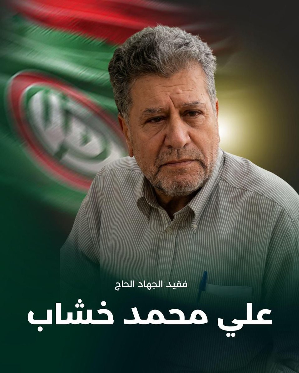 Amalemedia's tweet photo. بِسْمِ اللَّهِ الرَّحْمَٰنِ الرَّحِيمِ

۞ الَّذِينَ تَتَوَفَّاهُمُ الْمَلَائِكَةُ طَيِّبِينَ ۙ يَقُولُونَ سَلَامٌ عَلَيْكُمُ ادْخُلُوا الْجَنَّةَ بِمَا كُنتُمْ تَعْمَلُونَ ۞ 
صَدقَ الله العليّ العَظيم

بمزيد من التسليم والرضى بقضاء الله وقدره، تنعى حركة أمل إلى جماهيرها المؤمنة وفاة كادر من كوادرها الاوفياء وابن بارّ من أبناء الامام الصّدر، *الاخ المجاهد الحاج علي محمد خشاب* ، الذي وافته المنية بعد مسيرة حافلة بالعطاء.

إن حركة أمل تتقدم بإسم قيادتها ومجاهديها من أسرة الراحل، بأحر التعازي سائلة المولى العزيز القدير أن يلهمنا واياهم الصبر والسلوان ويسكن الراحل الفسيح من جناته الى جوار الشهداء والصديقين.