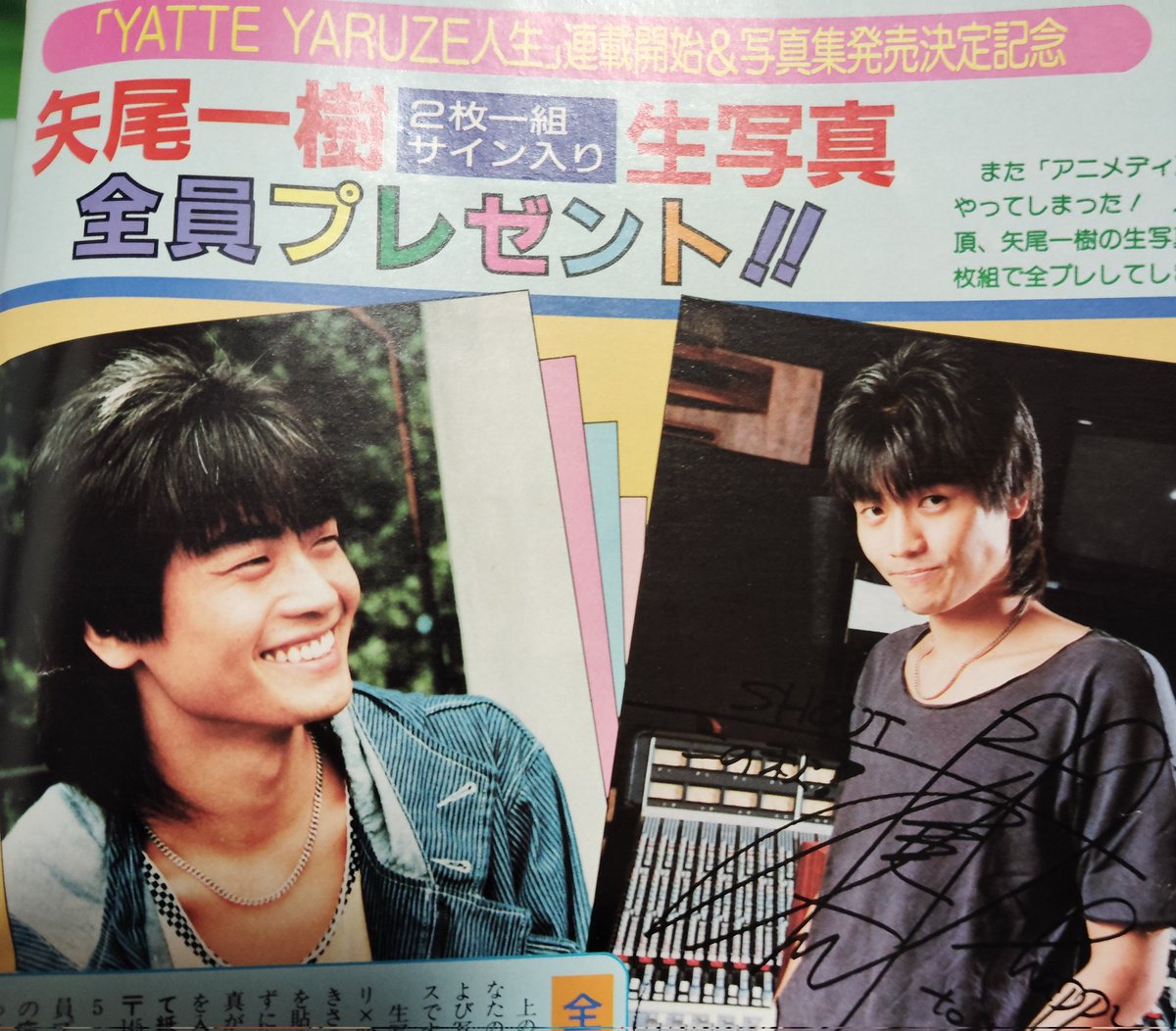 FLbXnIttnN9mYP5's tweet photo. 本日は矢尾一樹さんお誕生日✨️🎂🥳昔のアニメディアから☺️
本木雅弘さん主演で、矢尾さん森口博子さんが生徒役で出てたドラマあるんだけど観た事ある方います？🤔矢尾さんが「俺モックンより年上なのに生徒役やってんだよ！」って言ってたの思い出して😂
#矢尾一樹生誕祭2026 https://t.co/7KUe8k5fCO