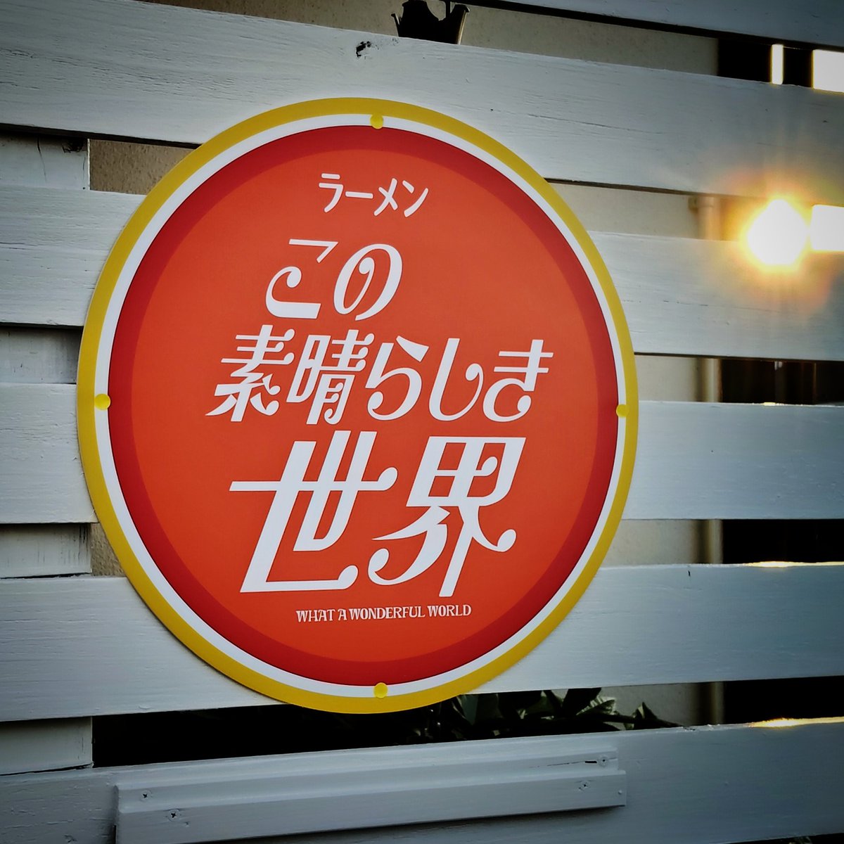 rhbrainbuster's tweet photo. 選ばれし者なんかじゃ全然ないけど
恍惚と不安二つ我に在り。

ってか超不安我に在り。

あっ店名発表です。
略称は『このすば』だとなんかアニメがあるみたいなんで『このせか』でよろしくっす！

#rwww
＃郡山
#ラーメン https://t.co/218czL1ui6