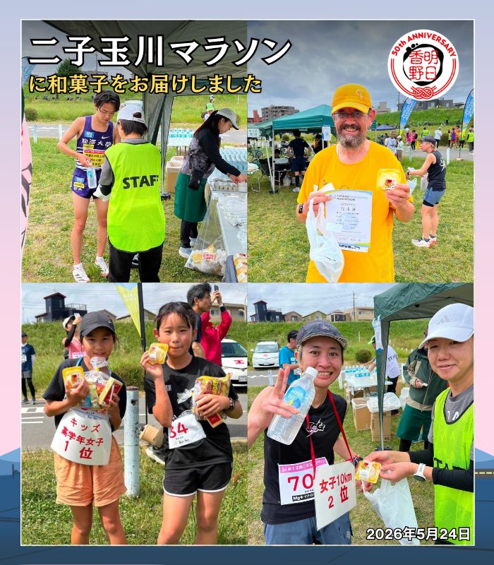 Choi_tabe's tweet photo. 第12回二子玉川マラソンに参加しました🏃‍♀️☀️🏃‍♂️
多摩川の河川敷を駆け抜ける人気の大会です🏞️🌿
今年はランナー368名が出走し、なんと全員が完走👏✨
完走率100％という素晴らしい結果となりました🏅🎉

明日香野はゴール後の参加賞として「プリン大福」をお届け🍮🍡💕
スタート前から和菓子を楽しみにしてくださる方もいらっしゃいました😊✨

ゴール後は達成感あふれる笑顔がたくさん😆🙌
これからもスポーツに挑戦する皆さまを応援してまいります🏃‍♀️🏃‍♂️🔥

#二子玉川マラソン #マラソン #ランニング #和菓子 #明日香野