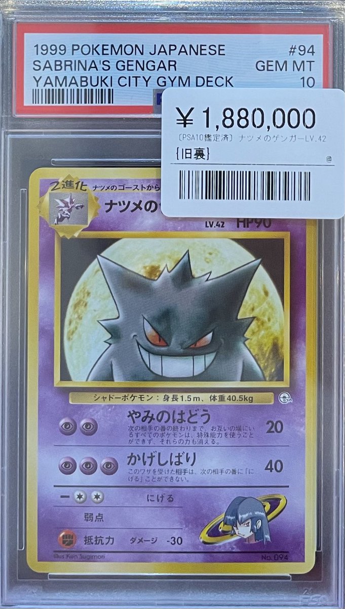 📣🌟ポケカPSA鑑定品入荷情報🌟 ▶️ナツメのゲンガーLV.42(旧裏