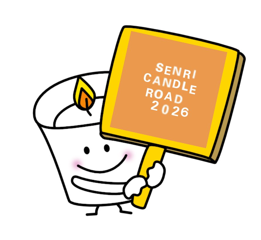 senricandle's tweet photo. #千里キャンドルロード #千里南公園 #千里ニュータウン 

今年も開催します！

「千里キャンドルロード2026」
11月7日(土)千里南公園（荒天時11月8日(日)）
https://t.co/HAGjt420sq https://t.co/S0MlkgxbOX