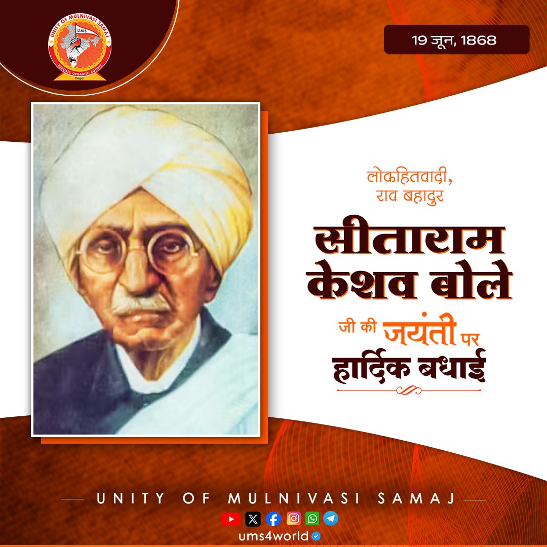 ums4world's tweet photo. लोकहितवादी, राव बहादुर, सीताराम केशव बोले जी की जयंती पर सभी मूलनिवासी बहुजनों को हार्दिक बधाई। 💐💐

#UMS
#RebuildingSwarnimBharat
#SwarnimBharatNirmata
#Bharat 
#India https://t.co/HBmtBaVBUD