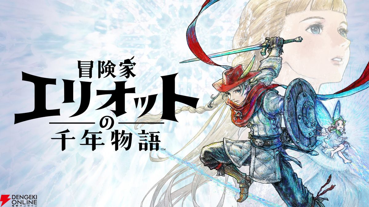 dengekionline's tweet photo. 【いよいよ明日6/18発売】『冒険家エリオットの千年物語』
https://t.co/OrFb64brYS
⚔️7種の武器×妖精の魔法で戦うアクション
⏳4つの時代を巡る壮大な物語
💎魔石を組み合わせる自由なカスタマイズ
🤝ローカル2P協力プレイ対応
🐈ねこさがし要素も！
HD-2D初のアクションRPG、楽しみですね！ https://t.co/9xWI9ArW38