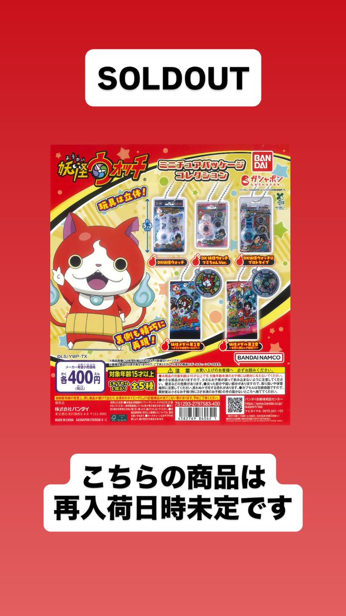 完売のお知らせ📢 📌 妖怪ウォッチ ミニチュアパッケージコレクション