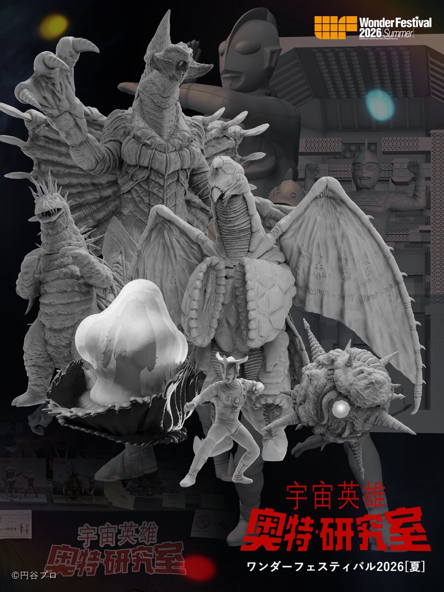 WF ワンフェス hellpainter gortくの一超獣 ユニタング　完成品 ウルトラ研究室 ワンフェス2026夏 円谷プロ様から版権許諾頂きまし