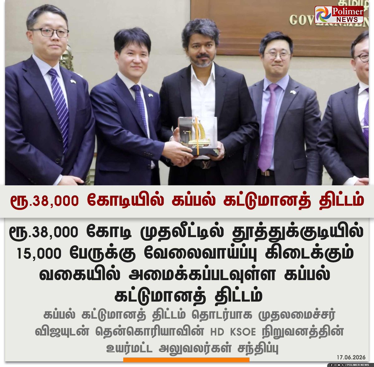 polimernews's tweet photo. #JUSTIN || தூத்துக்குடியில் ரூ.38,000 கோடியில் கப்பல் கட்டுமானத் திட்டம் | #ShipBuilding | #Project | #Thoothukudi | #Investment | #CMVijay | #HDKSOE | #PolimerNews https://t.co/yFk75pZij8