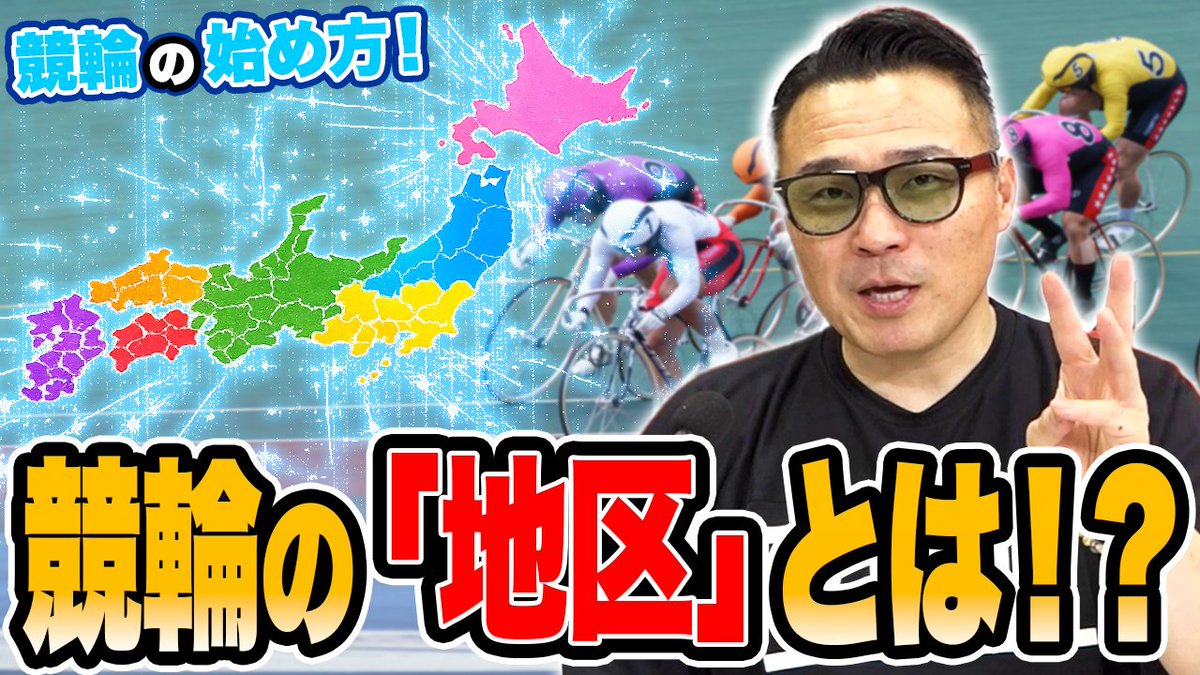 pechannel_48's tweet photo. 【競輪の始め方】

出走表に記載の所属地区
ただのプロフィールだと思ってません？🤔

#加藤慎平 さんが
地区や地元がレースにどう影響するか
わかりやすく解説🚴‍♂️

"地元3割増し"に関しても検証🔍

▼本編
https://t.co/9ByPBmgz0N

#チャリロト #ぺーちゃんねる #競輪
@shinpei_kato @IwasakiayakA8 https://t.co/q0eQvaIT0Z