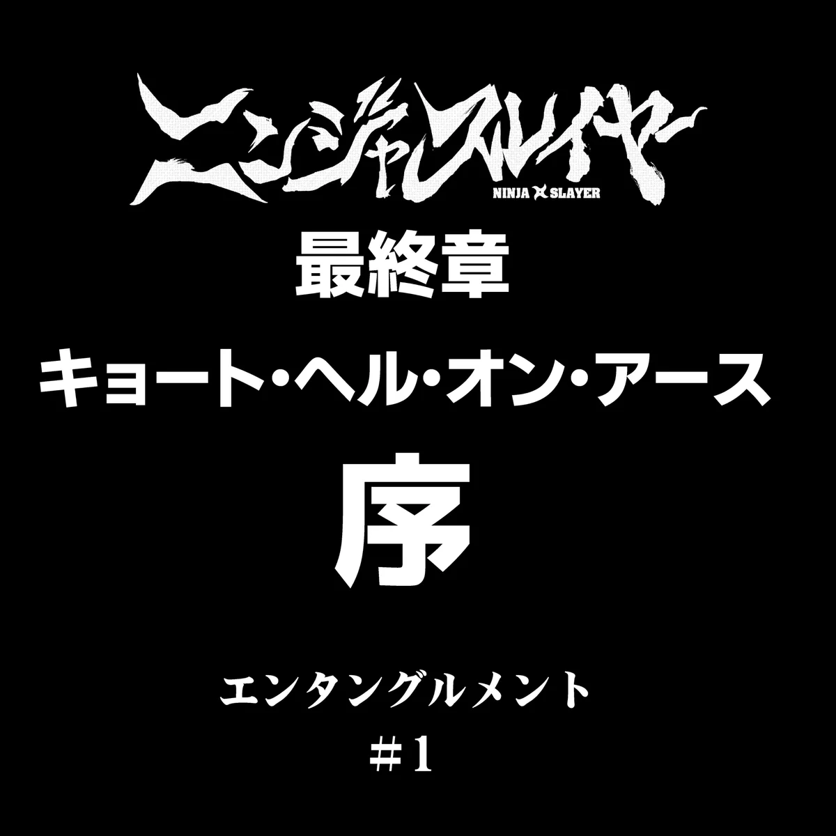 余湖裕輝 / ニンジャスレイヤー (@YOGOYUKI) / X