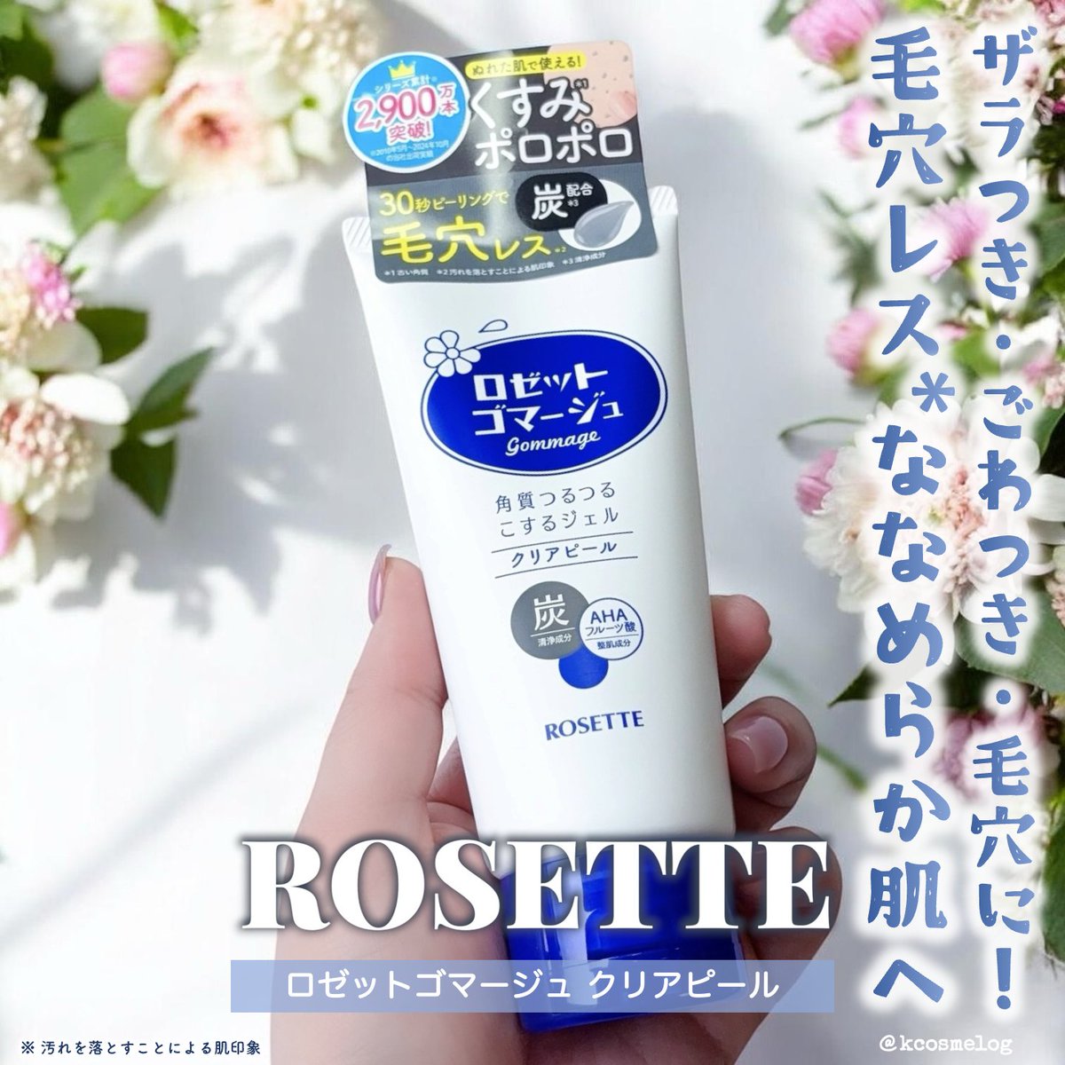 kcosmelog's tweet photo. ロゼットさまからいただきました💙
／
メイクのりUP！30秒ピーリングでつるつる肌に✨
ロゼットゴマージュ クリアピール
＼
ぬれた肌でもOK！顔・からだ・全身に使えて、古い角質を絡めとってツルツルな仕上がりがクセになります☺️クリアサボンの香りもお気に入り😍
#本音レビュー_ロゼットゴマージュ https://t.co/xcIGIPXaVw