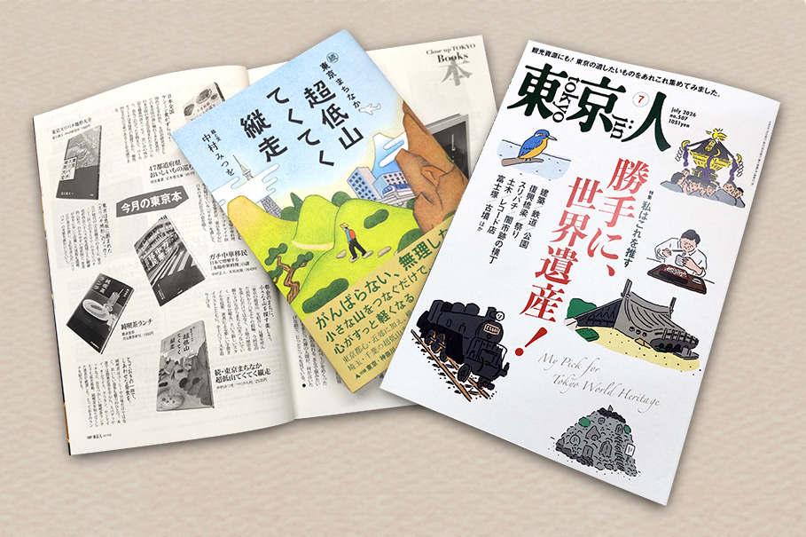 perikan_eigyo's tweet photo. 【紹介記事の情報】
「東京人」2026年7月号：今月の東京本
https://t.co/250XrOexnl
#東京人 #超低山

～都会のまちに、
　小さな山を探す楽しさ～

紹介された本：
『続・東京まちなか超低山 てくてく縦走』中村みつを著・ぺりかん社刊
https://t.co/wtPW4MeFWm https://t.co/mfIKaOEqAH