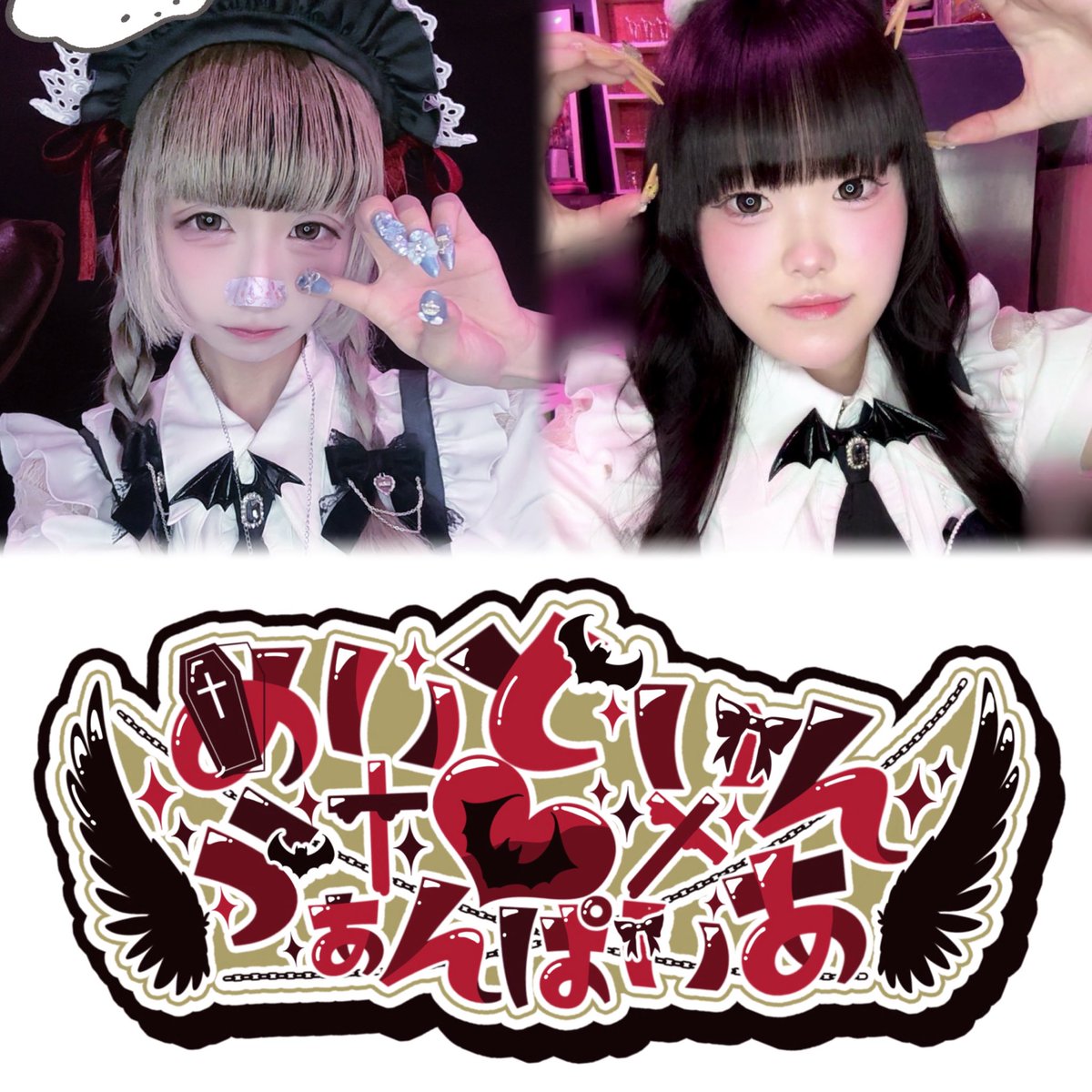 Maid_in_vampire's tweet photo. 6/17(水)21:00〜

ぽち @__hayonete 
くま @kuma_120515 https://t.co/J0q99c39NN