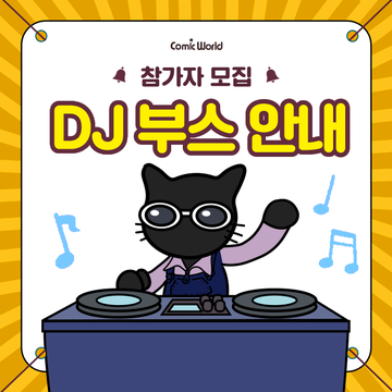 comicw's tweet photo. #RT & 팔로우 추첨 #8코일산 가챠권 또는 빼빼로 증정!

[코믹월드 335 일산] 애니송 DJ 신청 기간 연장 안내!

토요일 신청은 마감되었으며,
일요일에 한해 모집 기간이 연장되었습니다🎧

현장을 더욱 뜨겁게 달굴 플레이리스트와 함께
여러분만의 개성 있는 무대를 펼쳐보세요 🔥

💿 DJ 신청하기
👉 https://t.co/nsIBsm9CFY

🕺 DJ 즐기러 가기!
👉 https://t.co/R2evPvXmGU