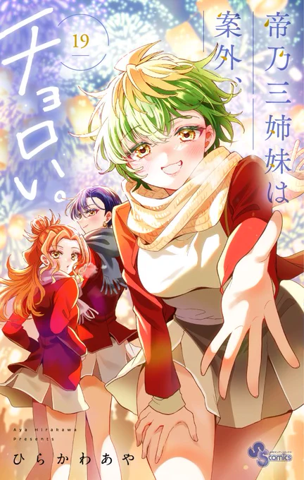 最後まで読んでくださって ありがとうございました!! (このお話は8巻収録) 1話目はこちらから 三女の三和が大きく表紙に出ている単行本第19巻は いよいよ明日6/18(木)発売 他のお話も楽しんで頂けたら嬉しいです #帝乃三姉妹は案外チョロい