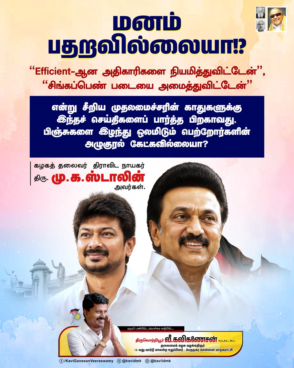 kavidmk's tweet photo. தான் ஆட்சிக்கு வந்தால் தமிழ்நாடே தலைகீழாய் மாறிவிடும் என்று தம்பட்டம் அடித்துக் கொண்ட தற்பெருமை முதல்வருக்கு மாநிலத்தில் அரங்கேறும் மட்டமான சம்பவங்களைப் பார்த்து மனம் பதறவில்லையா?;

எந்த ஆணியும் புடுங்காத புடுங்கவும் தெரியாத இந்த ஆர்வக்கோளாறுகளை ஆட்சியில் அமர்த்தி விட்டோமே என்று மக்கள் புலம்புவதும் செவிகளில் விழவில்லையா? 

@mkstalin @Udhaystalin @arivalayam 

#TVKFails