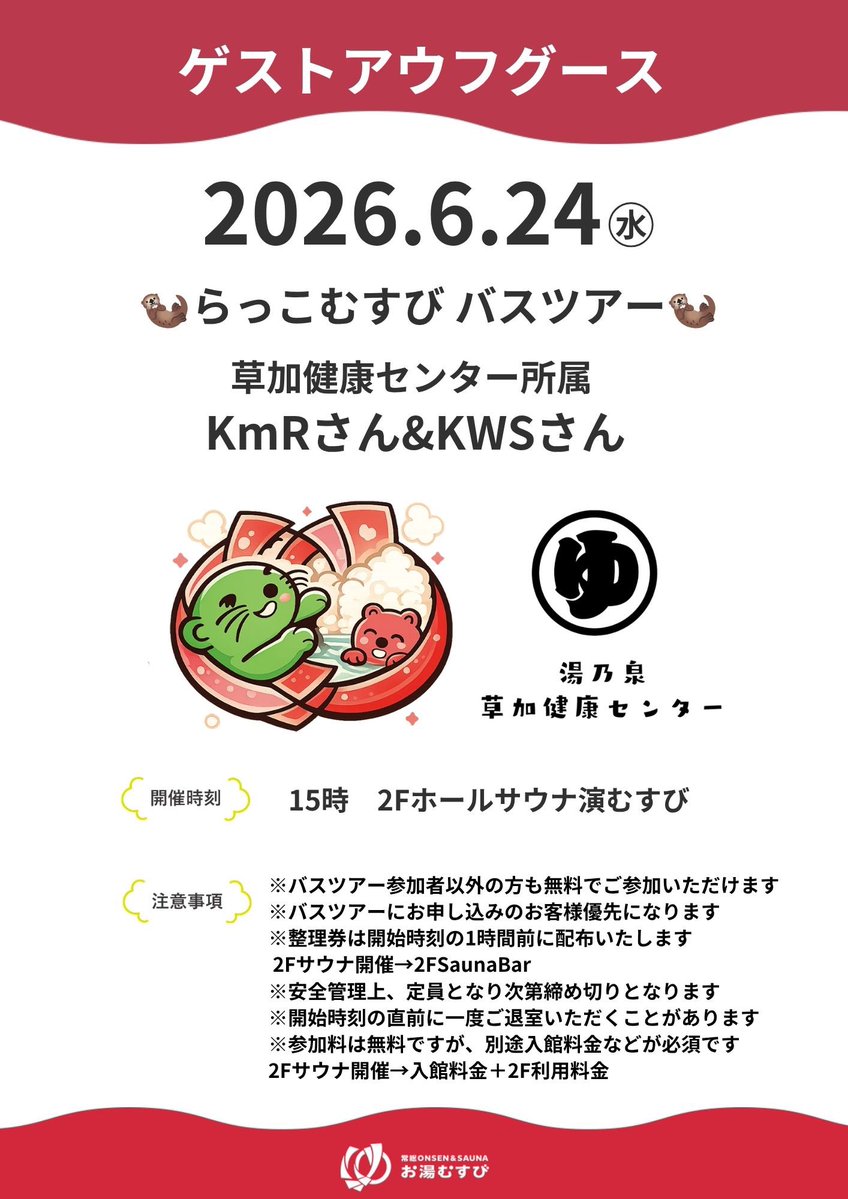 spasauna_joso's tweet photo. 🔥ゲストアウフグース開催🔥

草加健康センターで静寂ロウリュから爆風ロウリュまで幅広く活躍するKmRさん、KwSさんが巨大サウナ演むすびに登場！

心地よく蒸気と向き合う繊細な時間から、全身を包み込む圧巻の熱波まで
ブロワーを駆使した多彩な技術で、どんな世界観を演むすびに描いてくれるのか注目です✨

バスツアー参加のお客様優先ですが他のお客様も無料でお楽しみいただけます！

熱さも楽しさも全力級🔥
ぜひご体感ください！