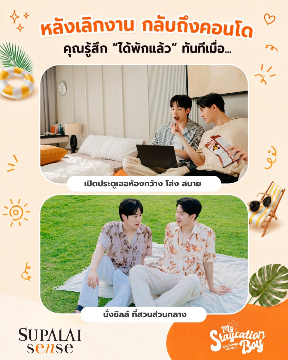 supalaiplc's tweet photo. หลังเลิกงาน กลับถึงคอนโด
คุณรู้สึก “ได้พักแล้ว” ทันทีเมื่อ…

❤ เปิดประตูเจอห้องกว้าง โล่ง สบาย 
หรือ
❤ นั่งชิลล์ที่ระเบียงหรือสวนส่วนกลาง

เชิญมาสัมผัส "Sense of Staycation" เปลี่ยนวันธรรมดา ให้เป็น Vacation
ได้ที่โครงการ คอนโดศุภาลัย เซนส์ ทั่วประเทศ
รายละเอียด : https://t.co/KeRPwU3Pk7

#คุณวันหยุดของผมSupalai #ARGENTISxSUPALAI
#SUPALAIMYSTAYCATIONBOY #คุณวันหยุดของผม #SupalaiSense #Supalai