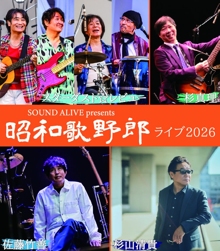 FyokoG's tweet photo. ＜📢特別先行予約実施中📢＞
【SOUND ALIVE presents 昭和歌野郎ライブ2026】

本日23時までチケット特別先行予約を実施中🪩

■アーティスト：スターダスト☆レビュー／杉 真理／杉⼭清貴／佐藤⽵善
■公演日：9月22日(火・休)
■会場　：パシフィコ横浜・国⽴⼤ホール
■開場 16:30 / 開演 17:30
■チケット料金：全席指定　9,800円（税込）
詳しくはこちら
👉https://t.co/EOmon188KT

#FMヨコハマ
#スターダストレビュー
#杉真理
#杉山清貴
#佐藤竹善
#先行予約