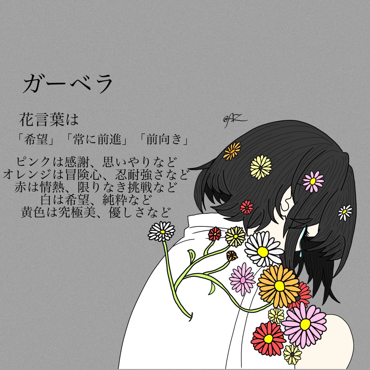 aru065's tweet photo. #アズギアの絵  #イラスト  #花言葉 
ガーベラって美しいよね(​ *´꒳`*​) https://t.co/31X7YTVi4J